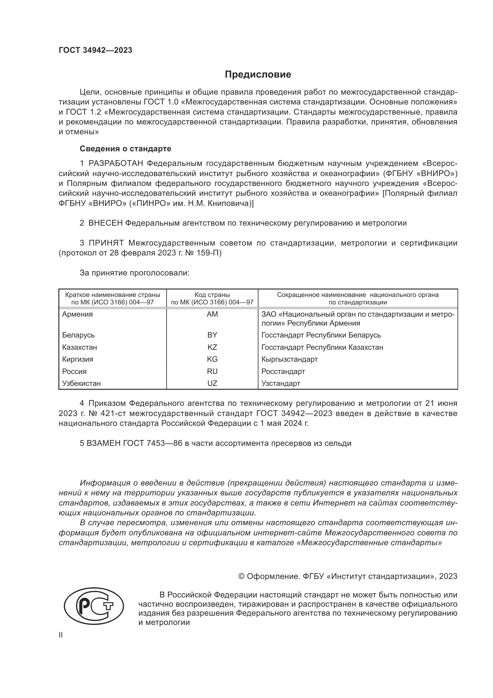 ГОСТ 34942-2023, страница 2
