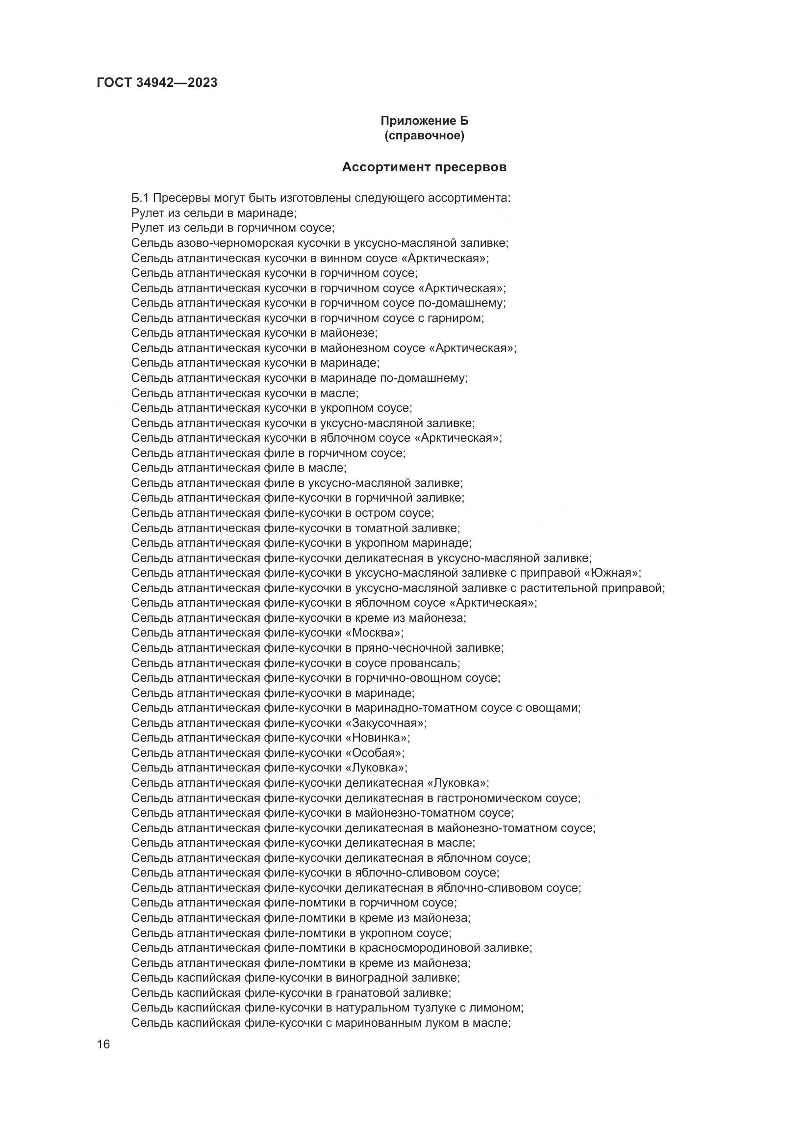 ГОСТ 34942-2023, страница 20