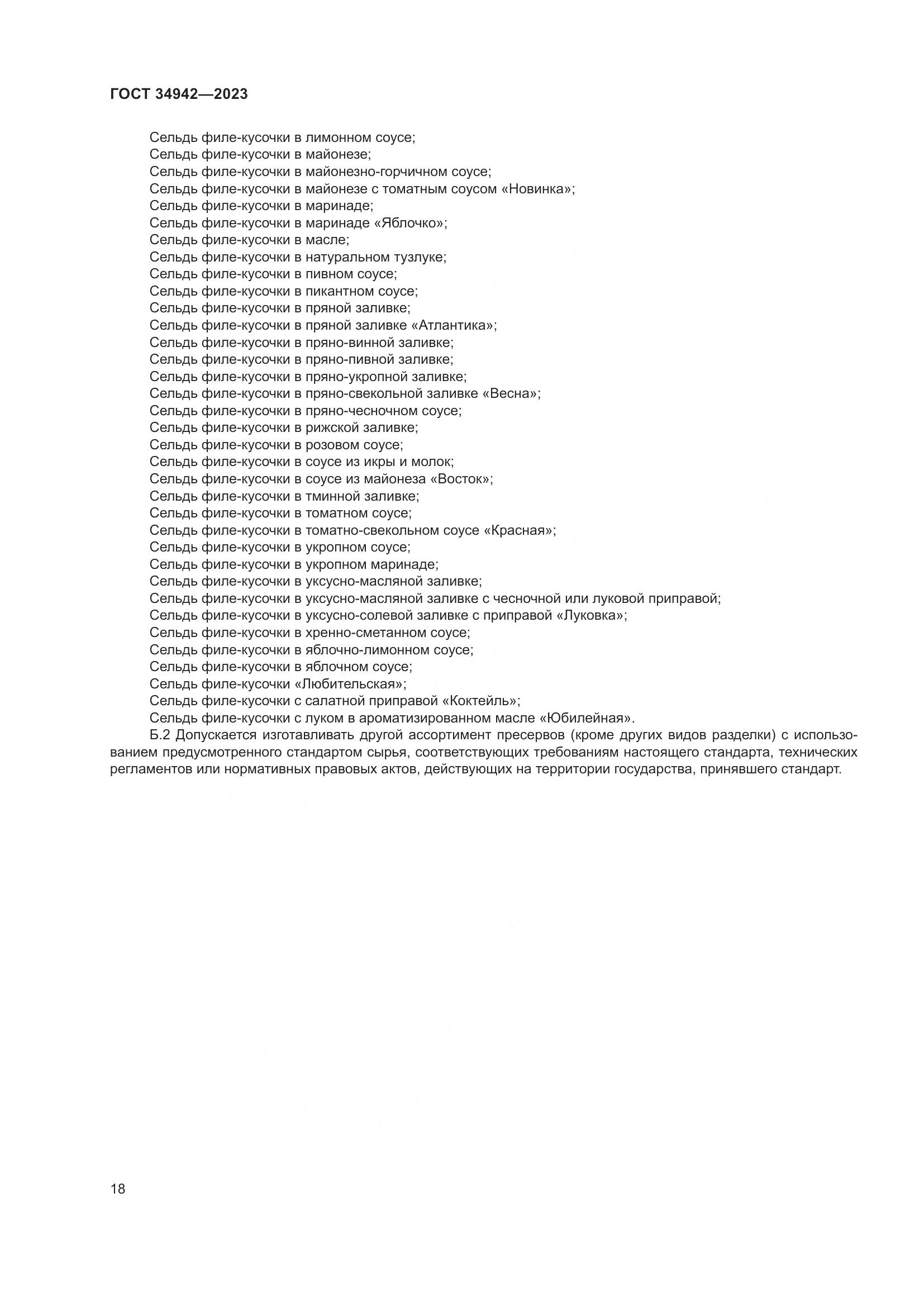ГОСТ 34942-2023, страница 22