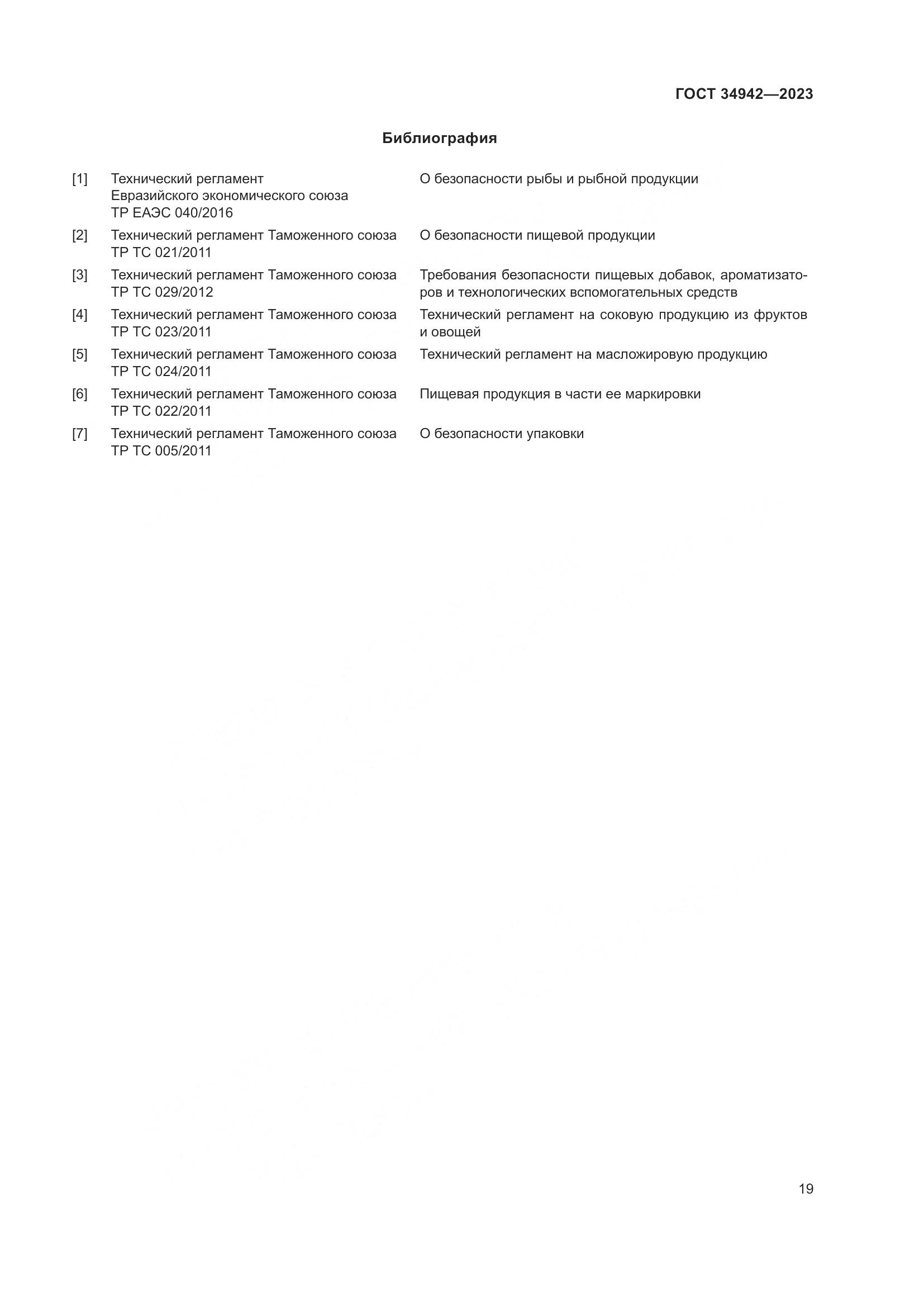 ГОСТ 34942-2023, страница 23