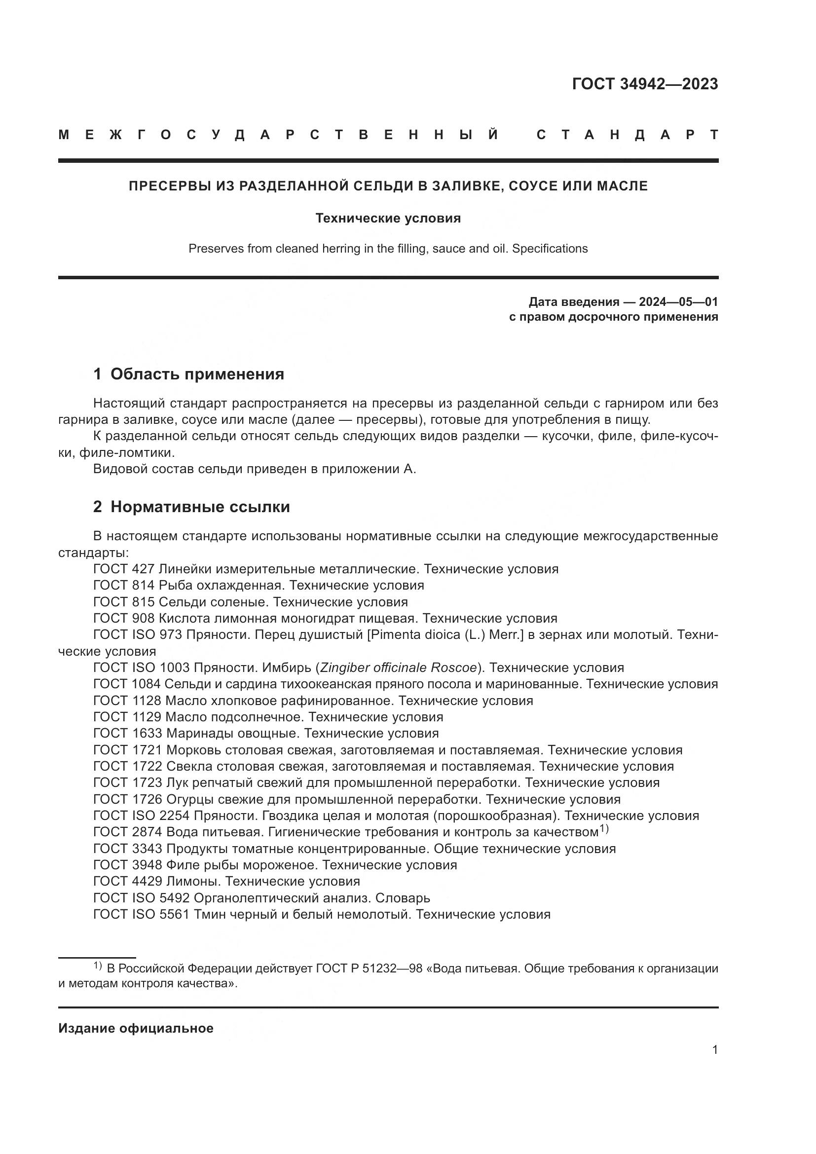 ГОСТ 34942-2023, страница 5