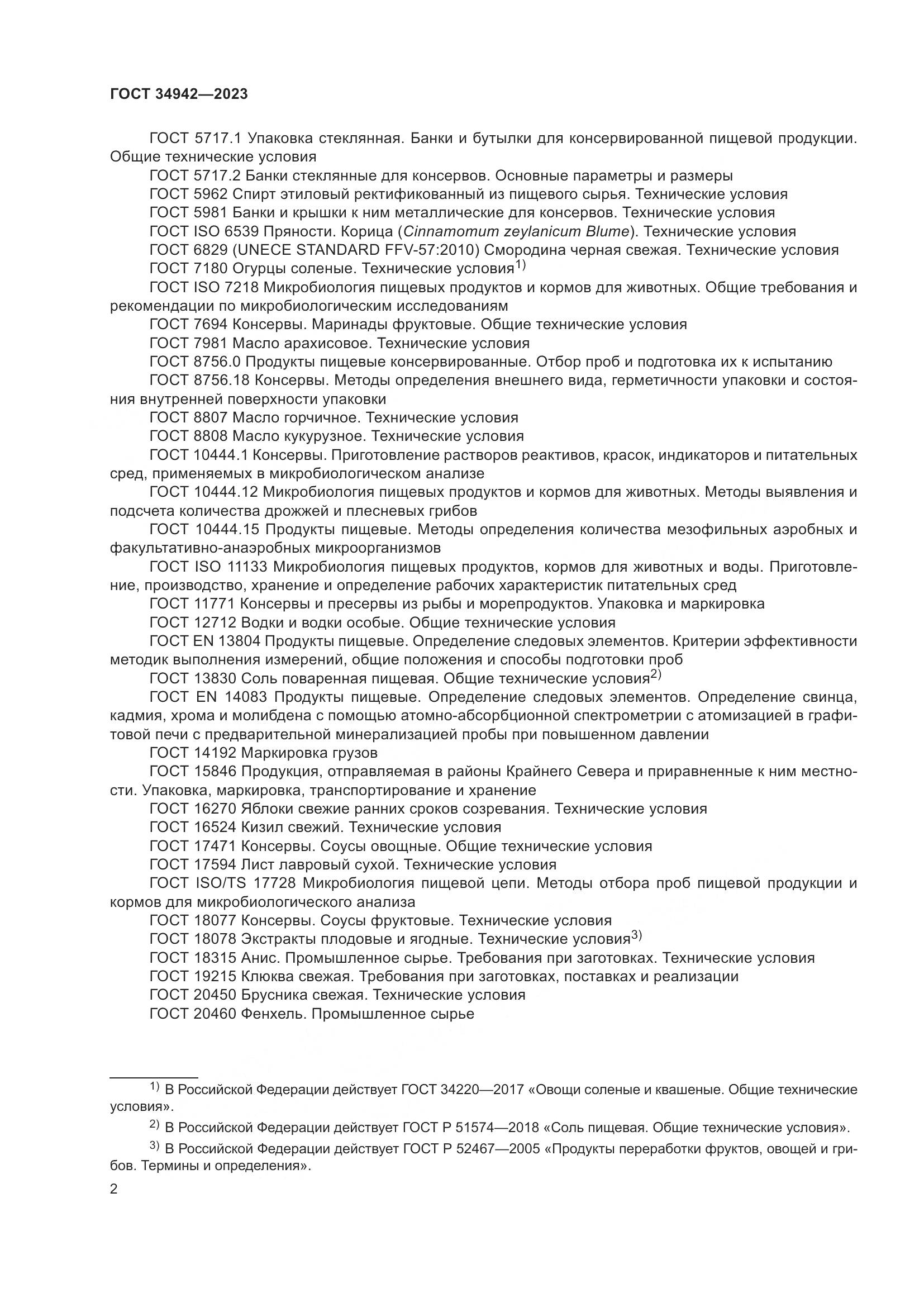 ГОСТ 34942-2023, страница 6