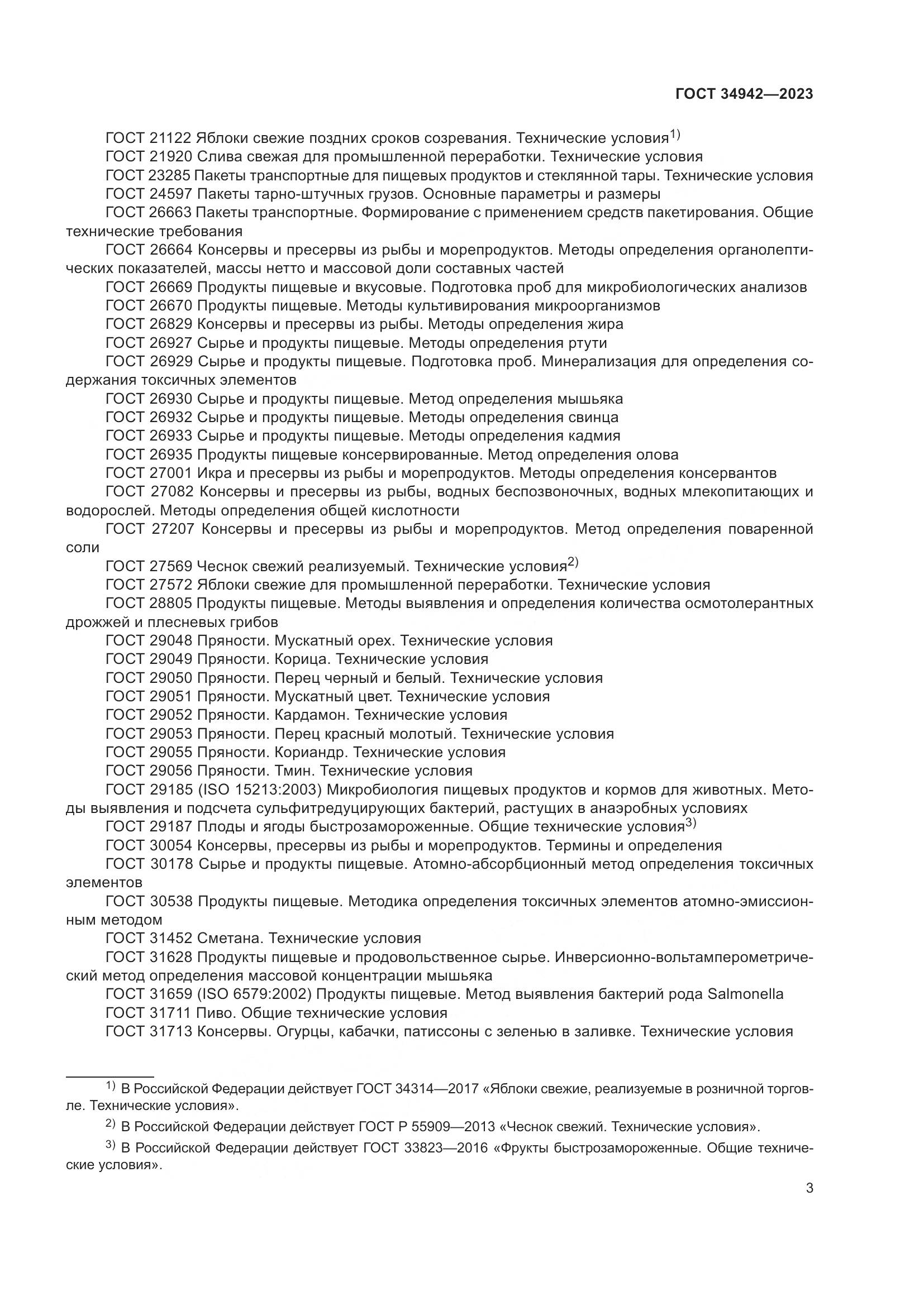 ГОСТ 34942-2023, страница 7