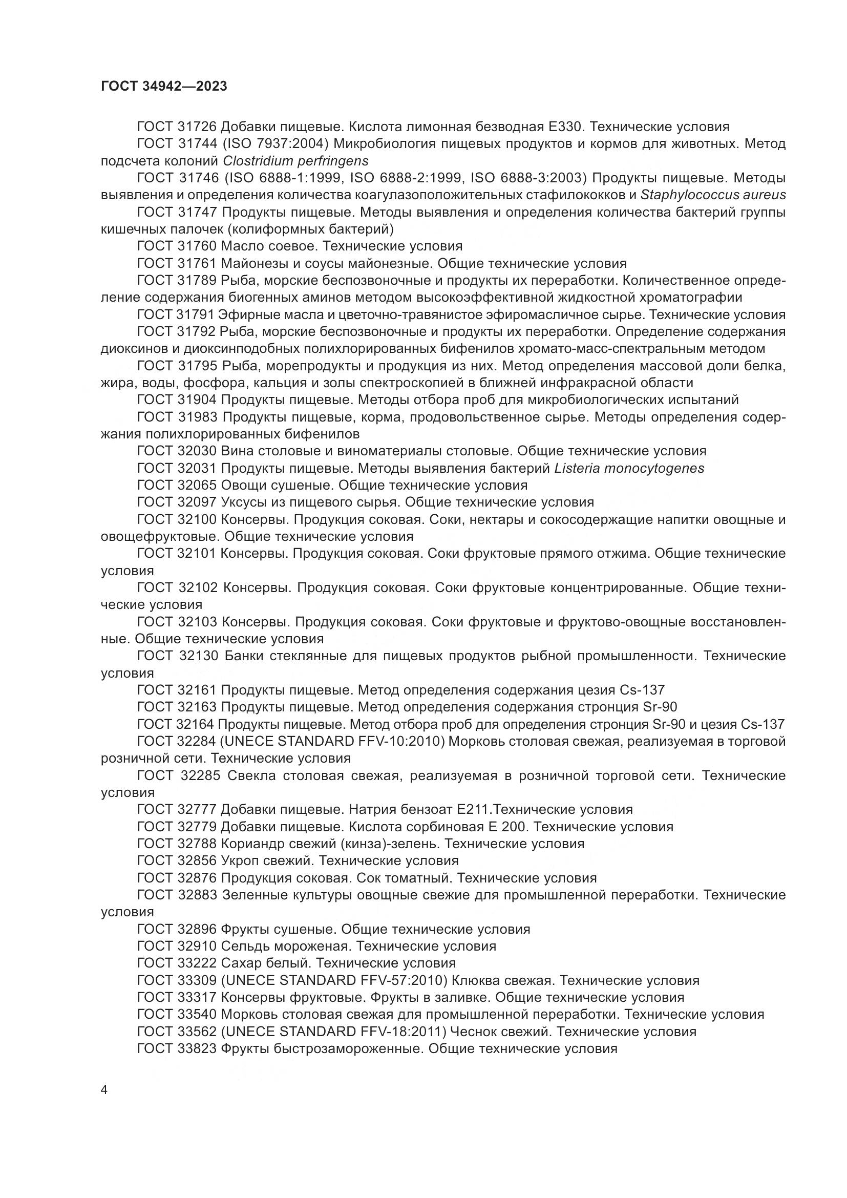 ГОСТ 34942-2023, страница 8