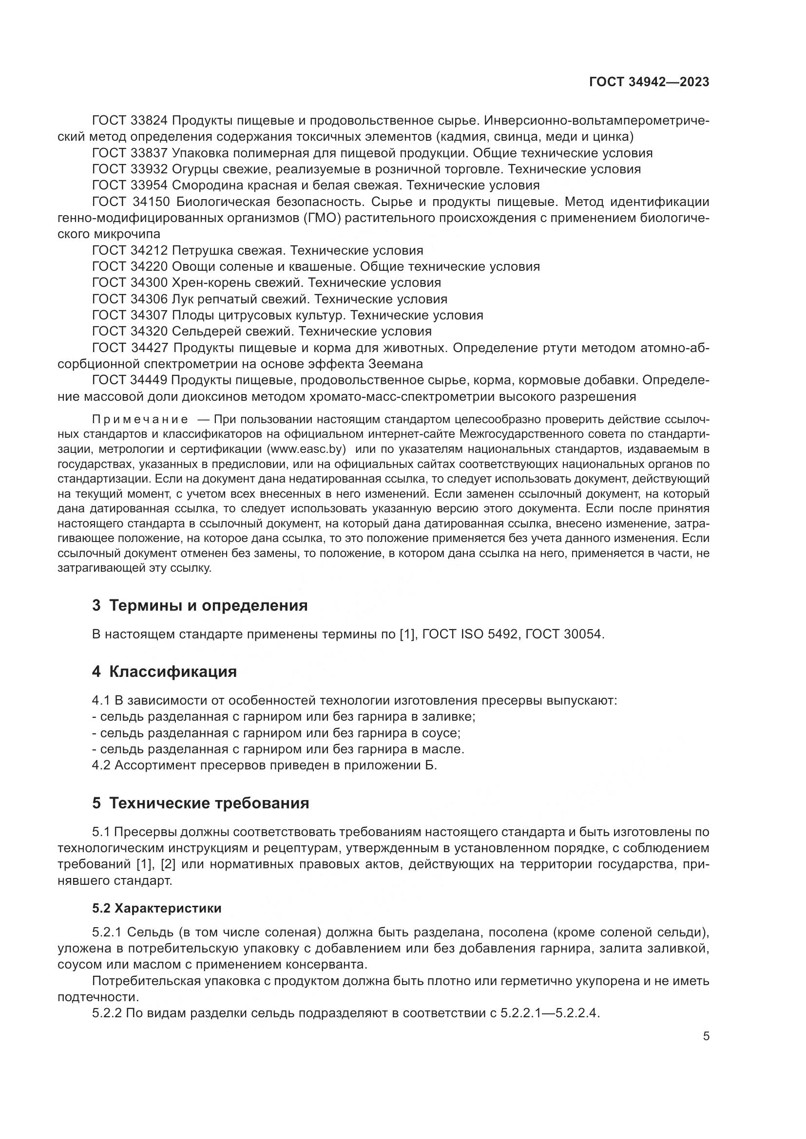 ГОСТ 34942-2023, страница 9