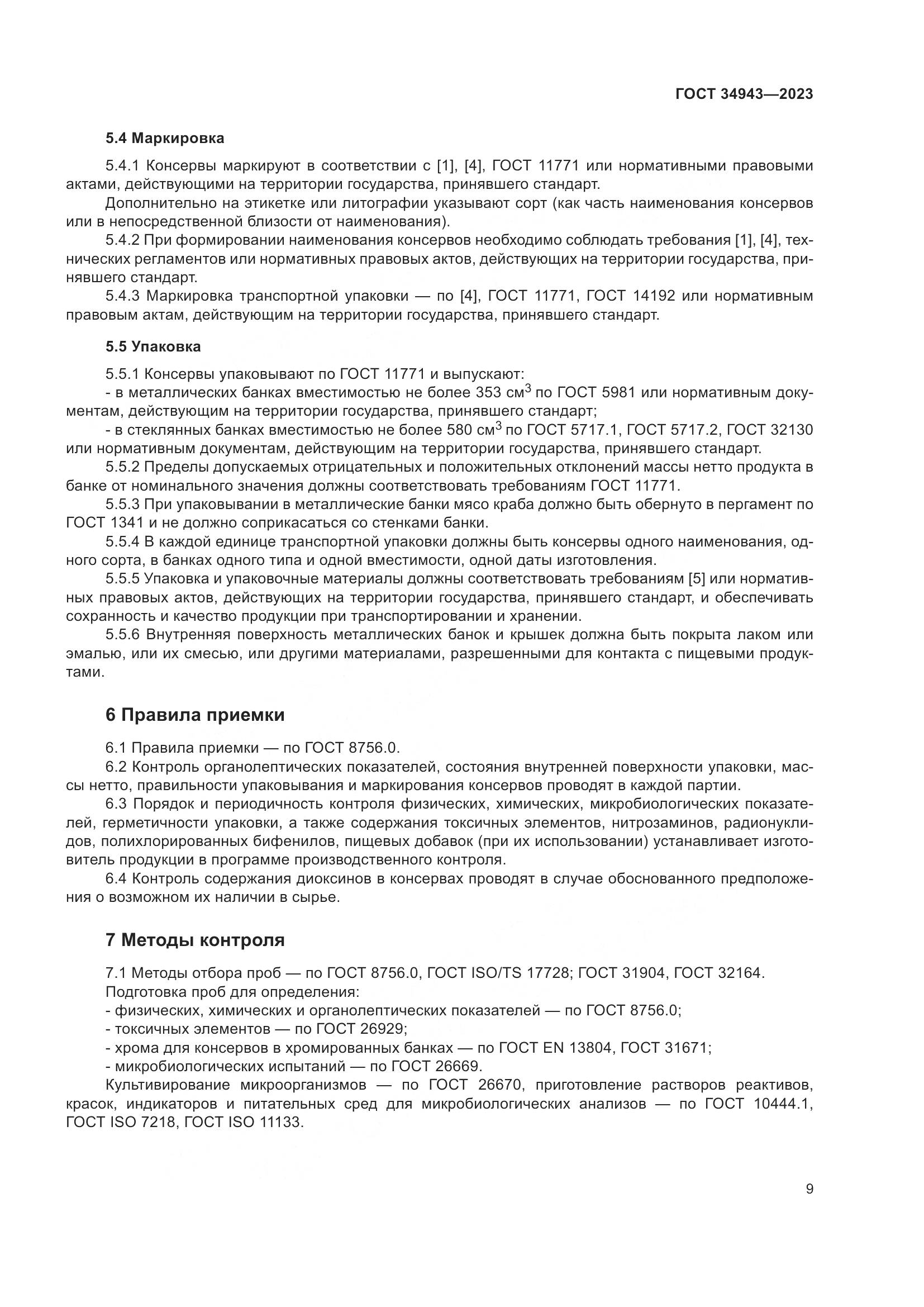 ГОСТ 34943-2023, страница 13