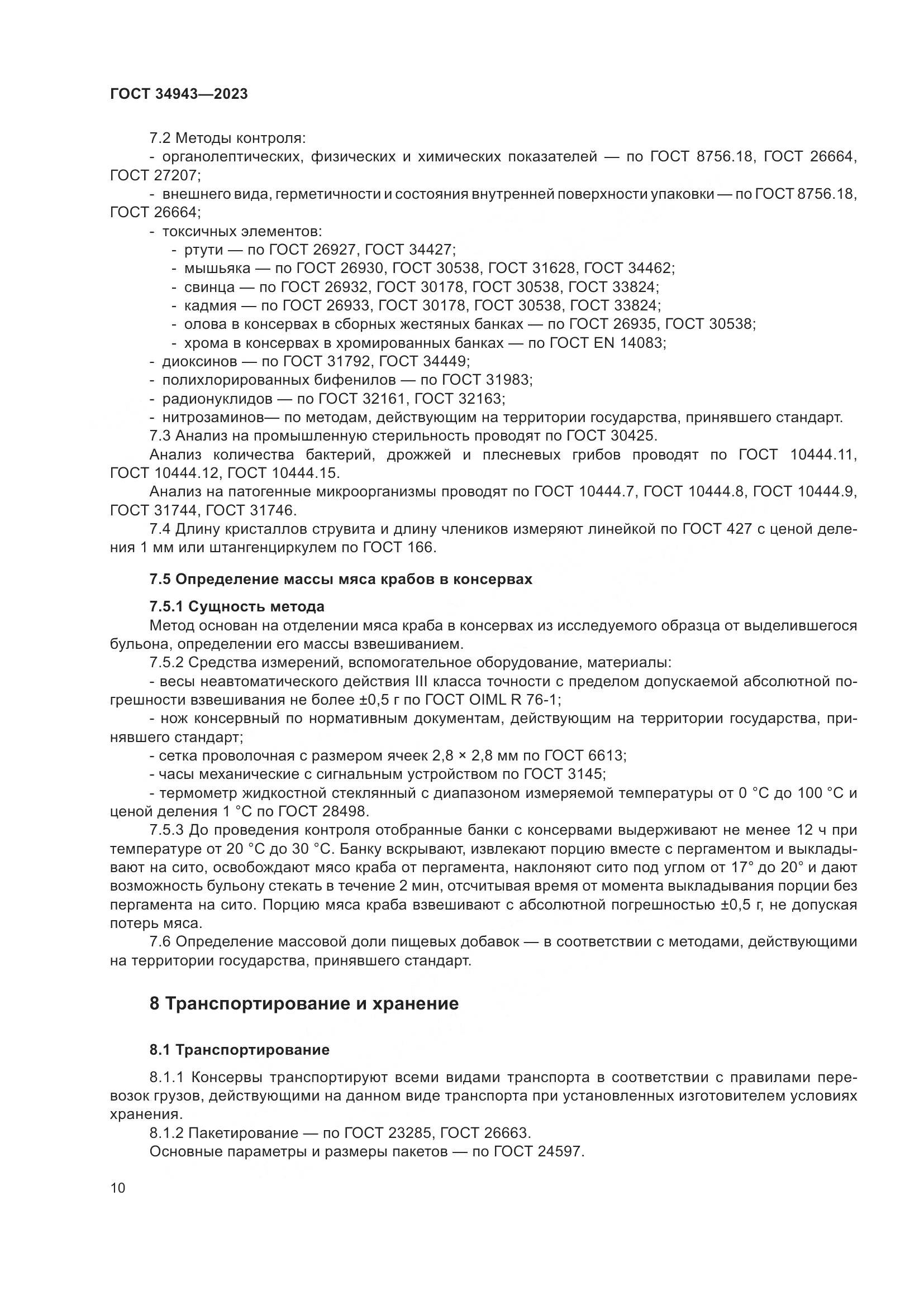 ГОСТ 34943-2023, страница 14