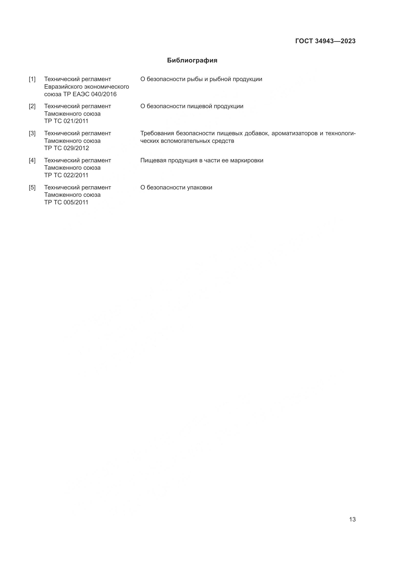 ГОСТ 34943-2023, страница 17