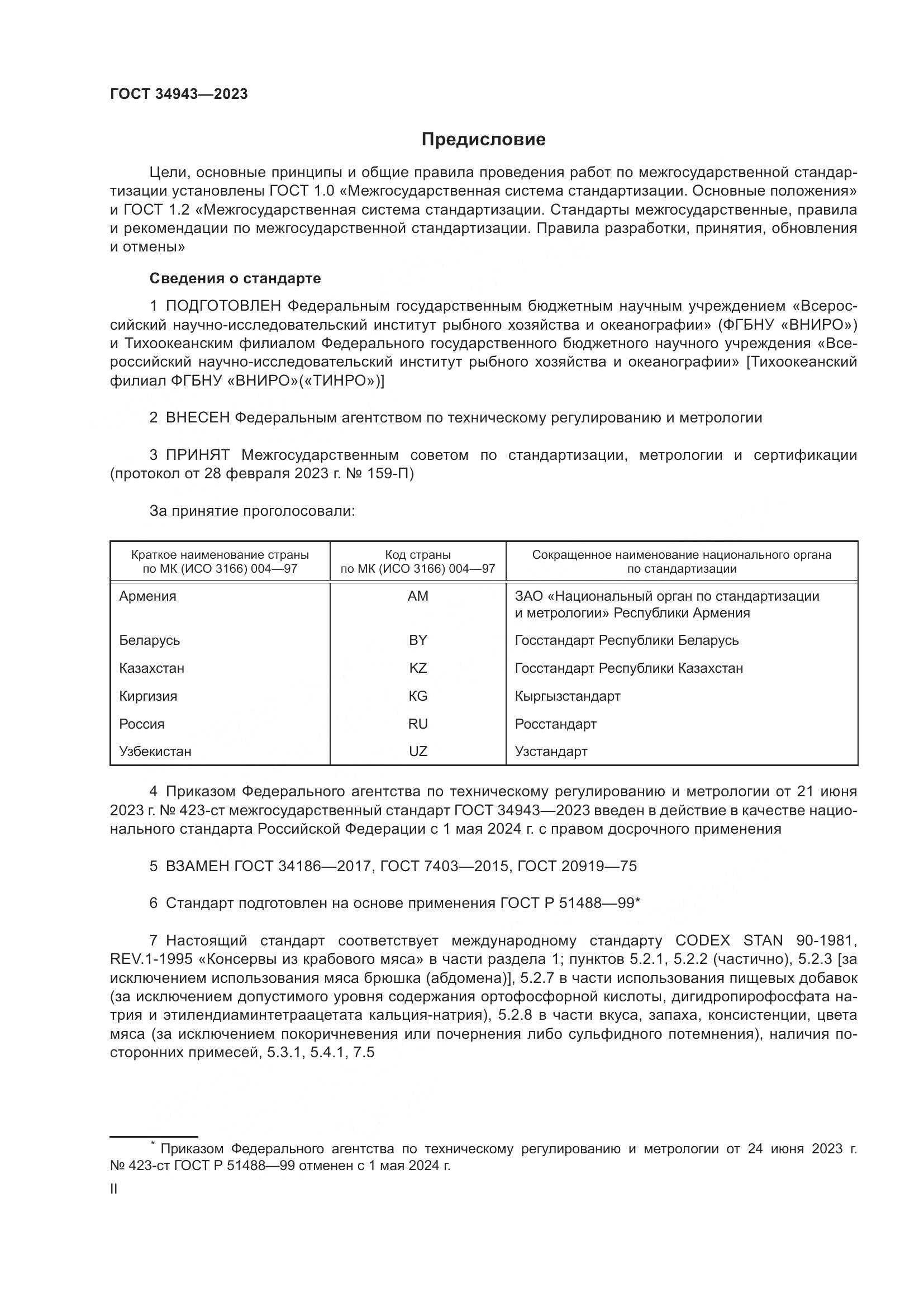 ГОСТ 34943-2023, страница 2