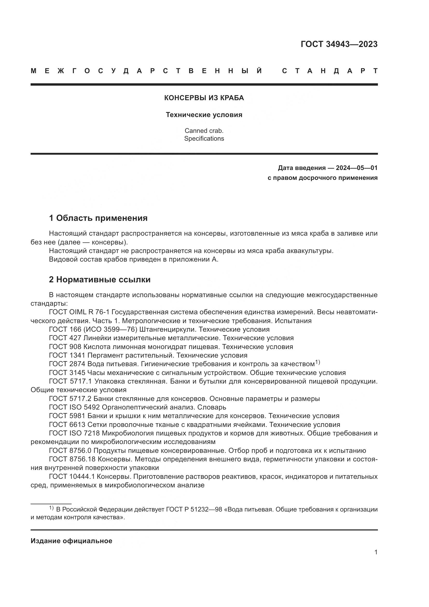ГОСТ 34943-2023, страница 5
