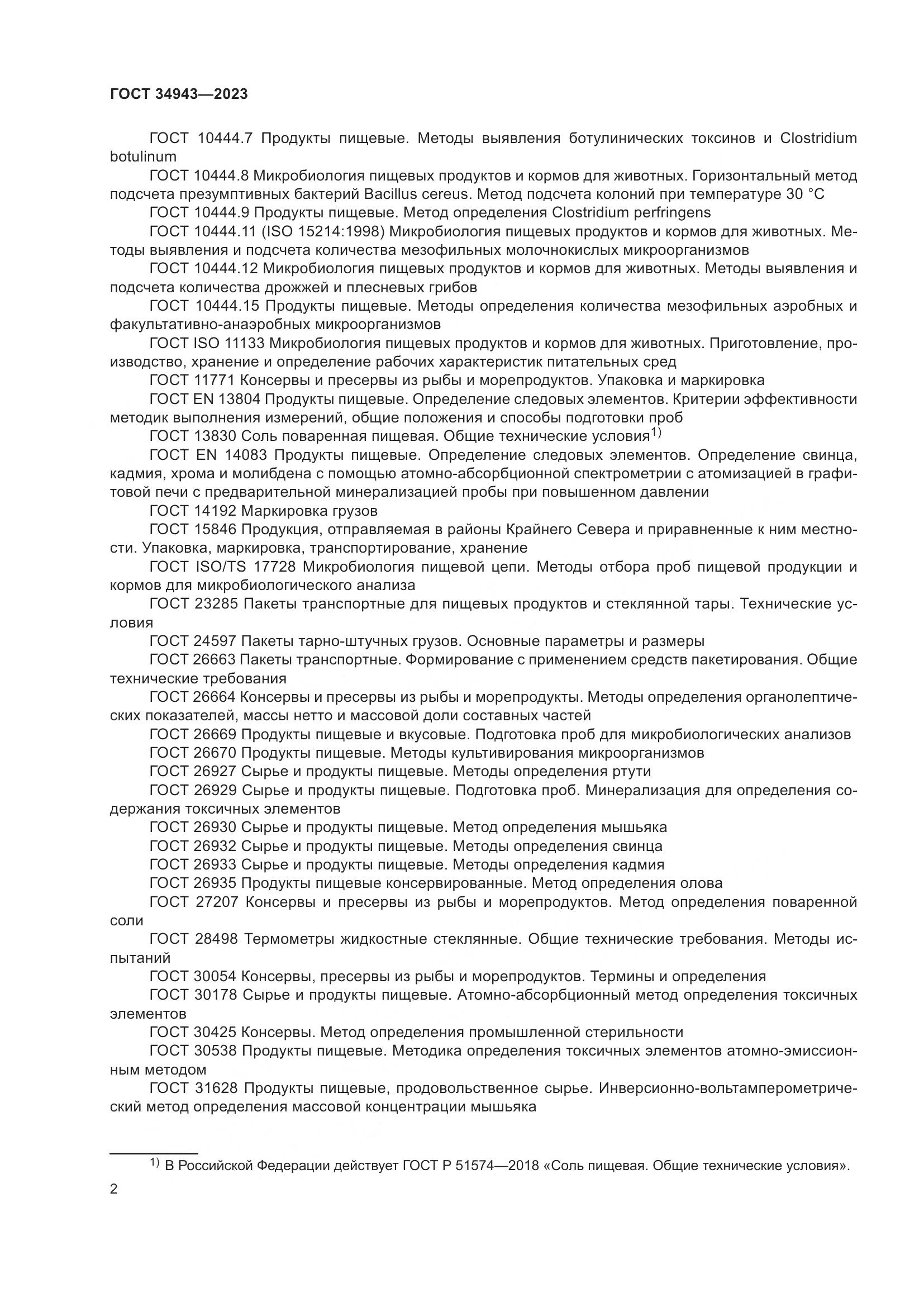 ГОСТ 34943-2023, страница 6