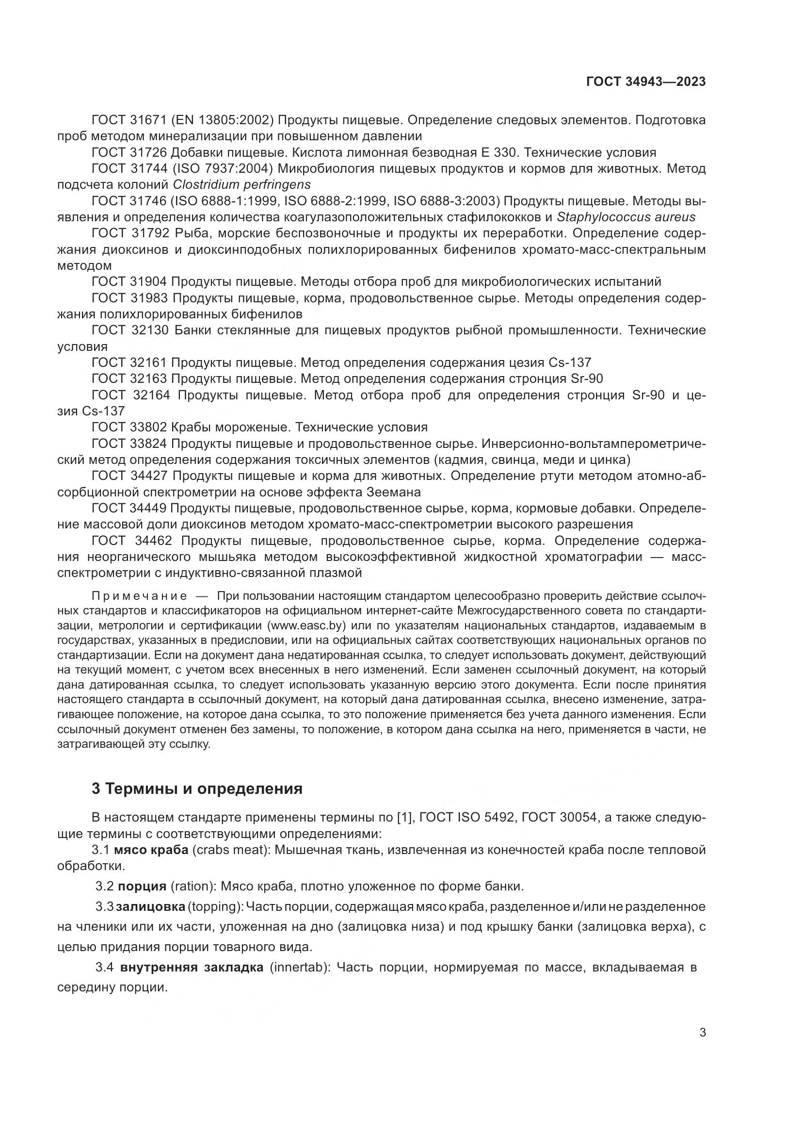 ГОСТ 34943-2023, страница 7