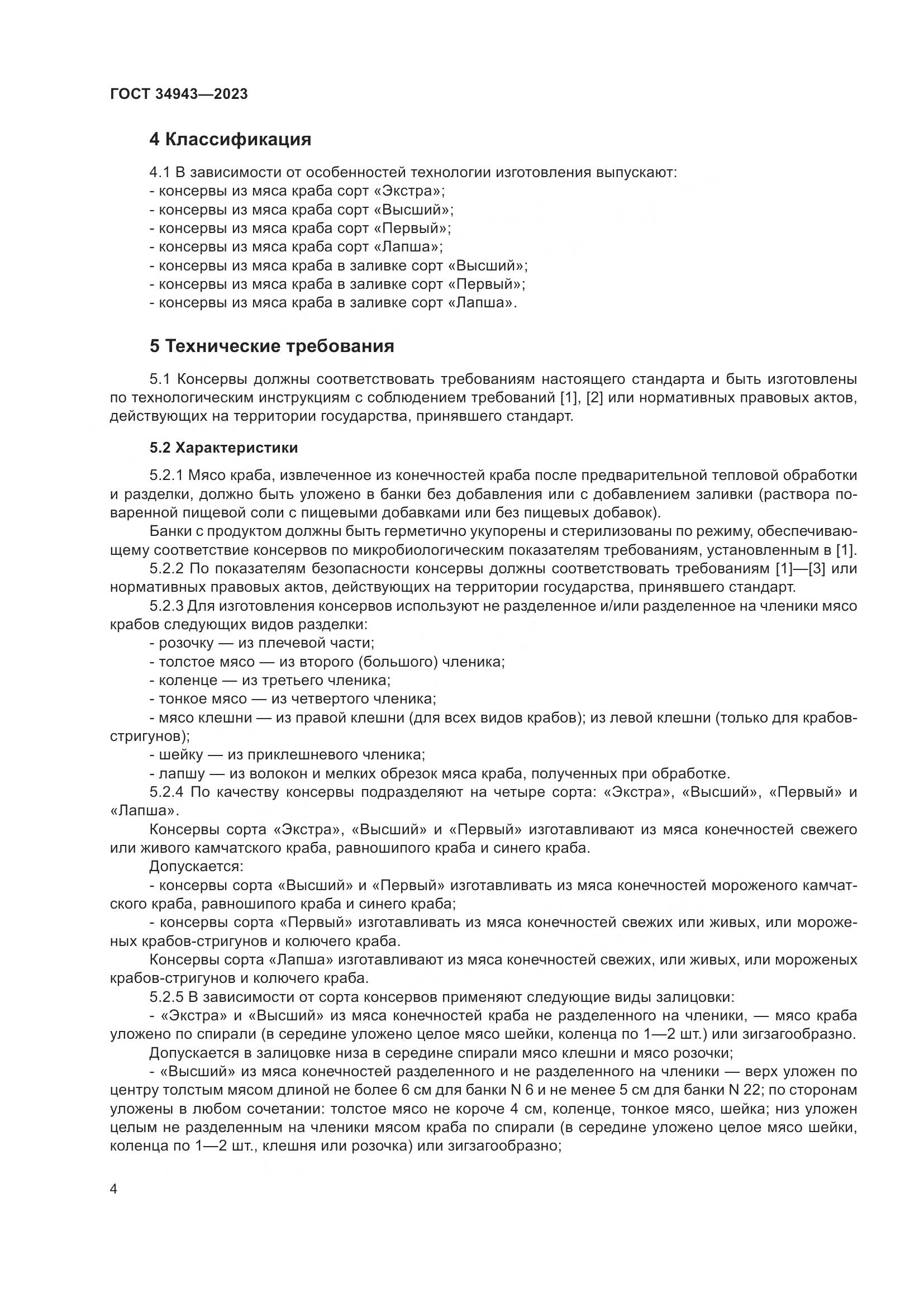 ГОСТ 34943-2023, страница 8