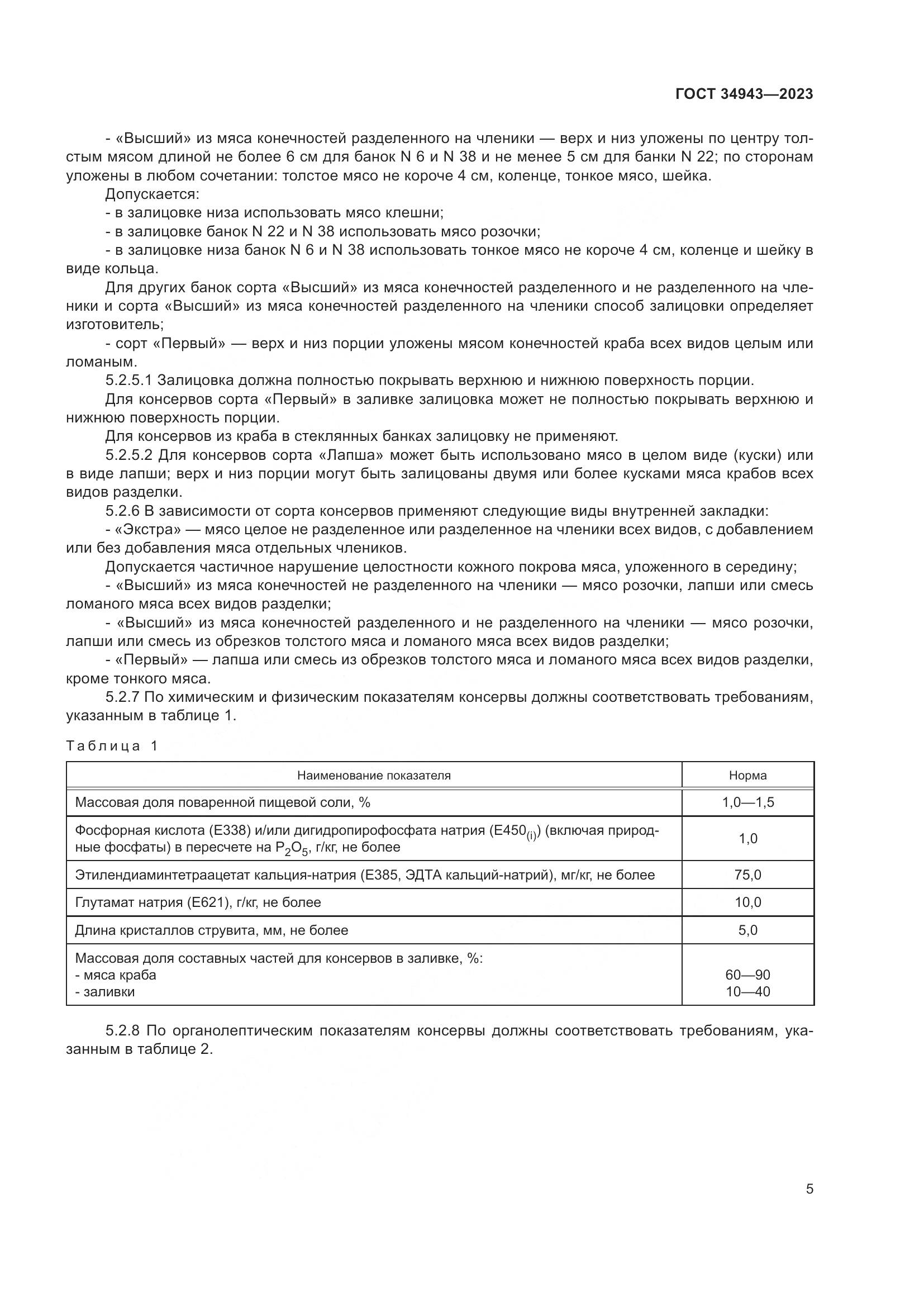 ГОСТ 34943-2023, страница 9