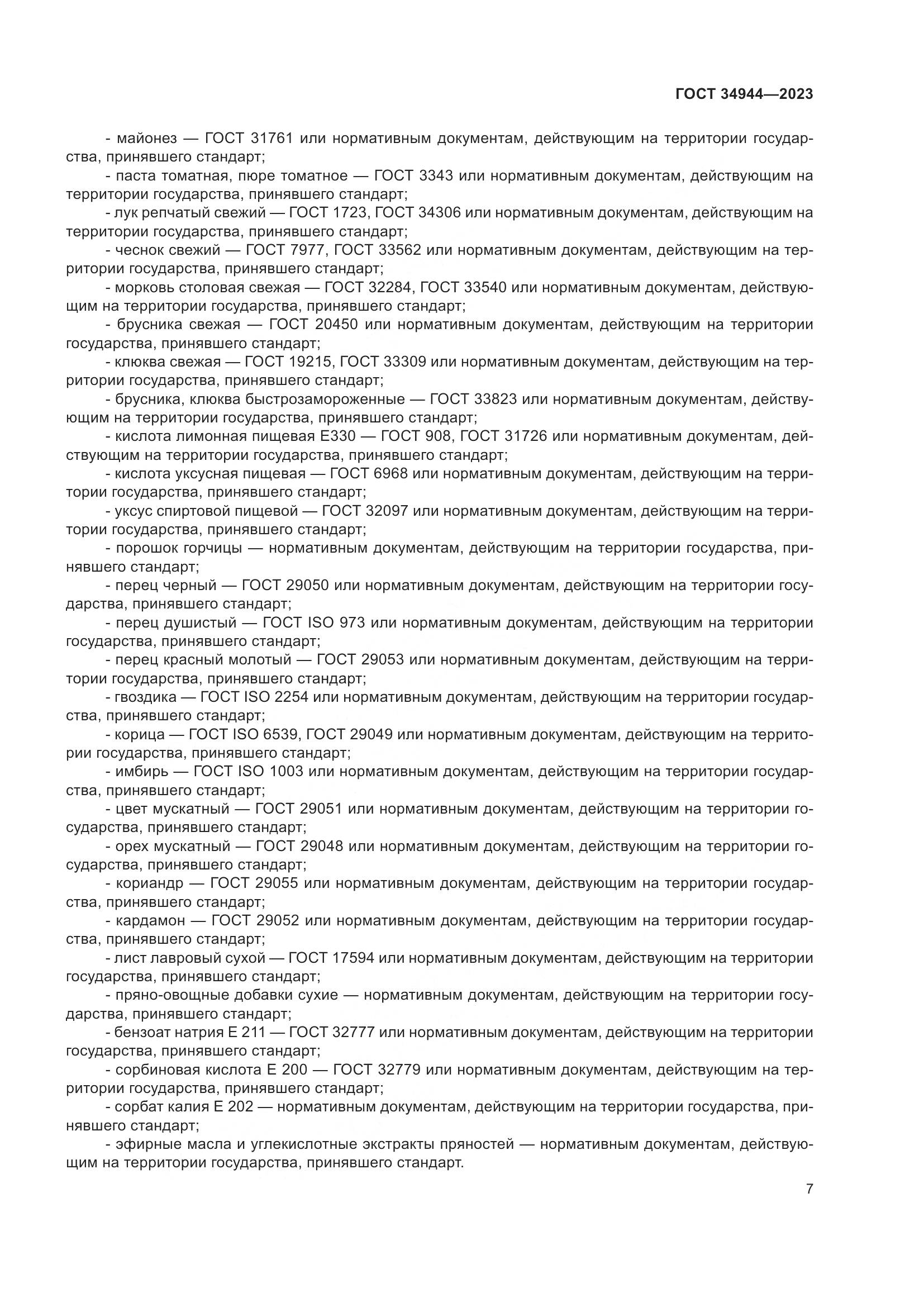 ГОСТ 34944-2023, страница 11