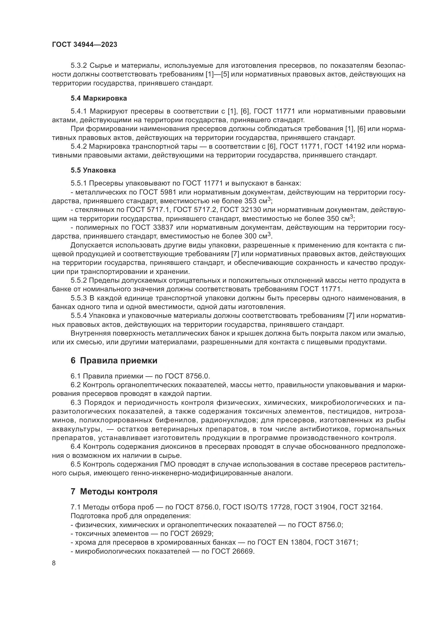 ГОСТ 34944-2023, страница 12