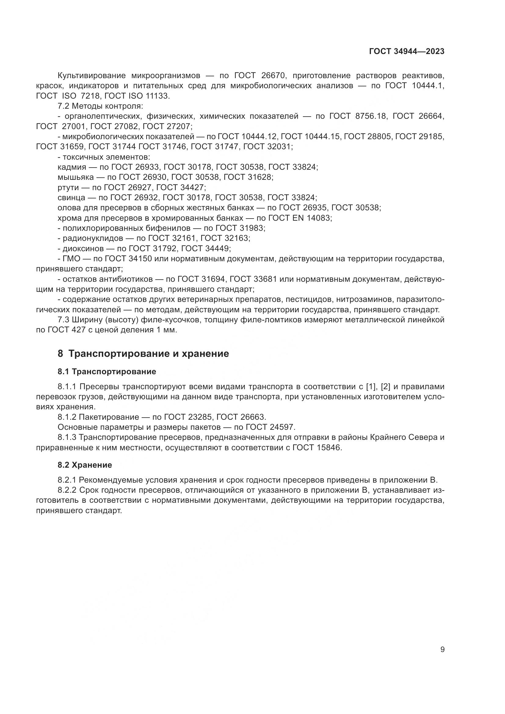 ГОСТ 34944-2023, страница 13