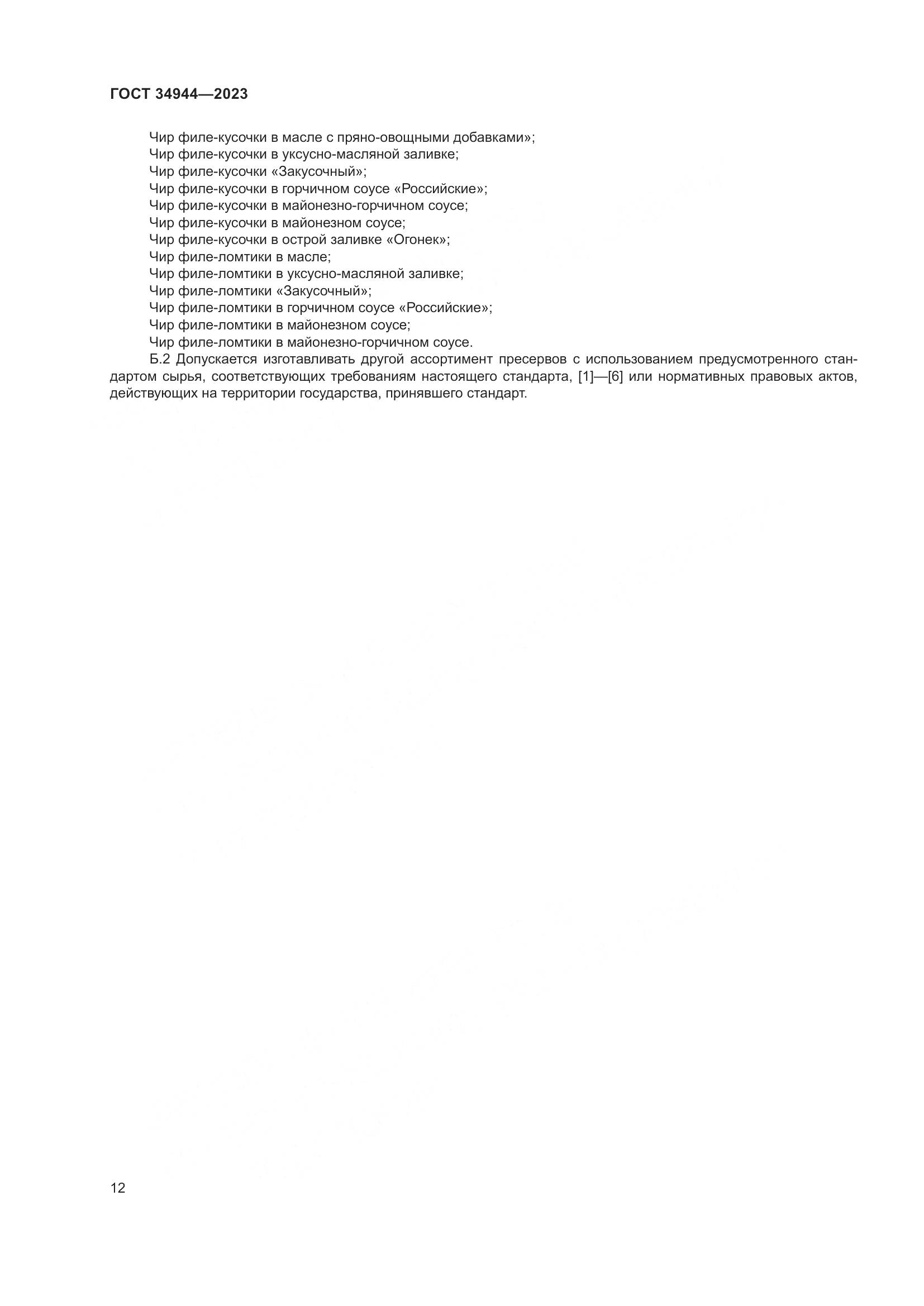 ГОСТ 34944-2023, страница 16