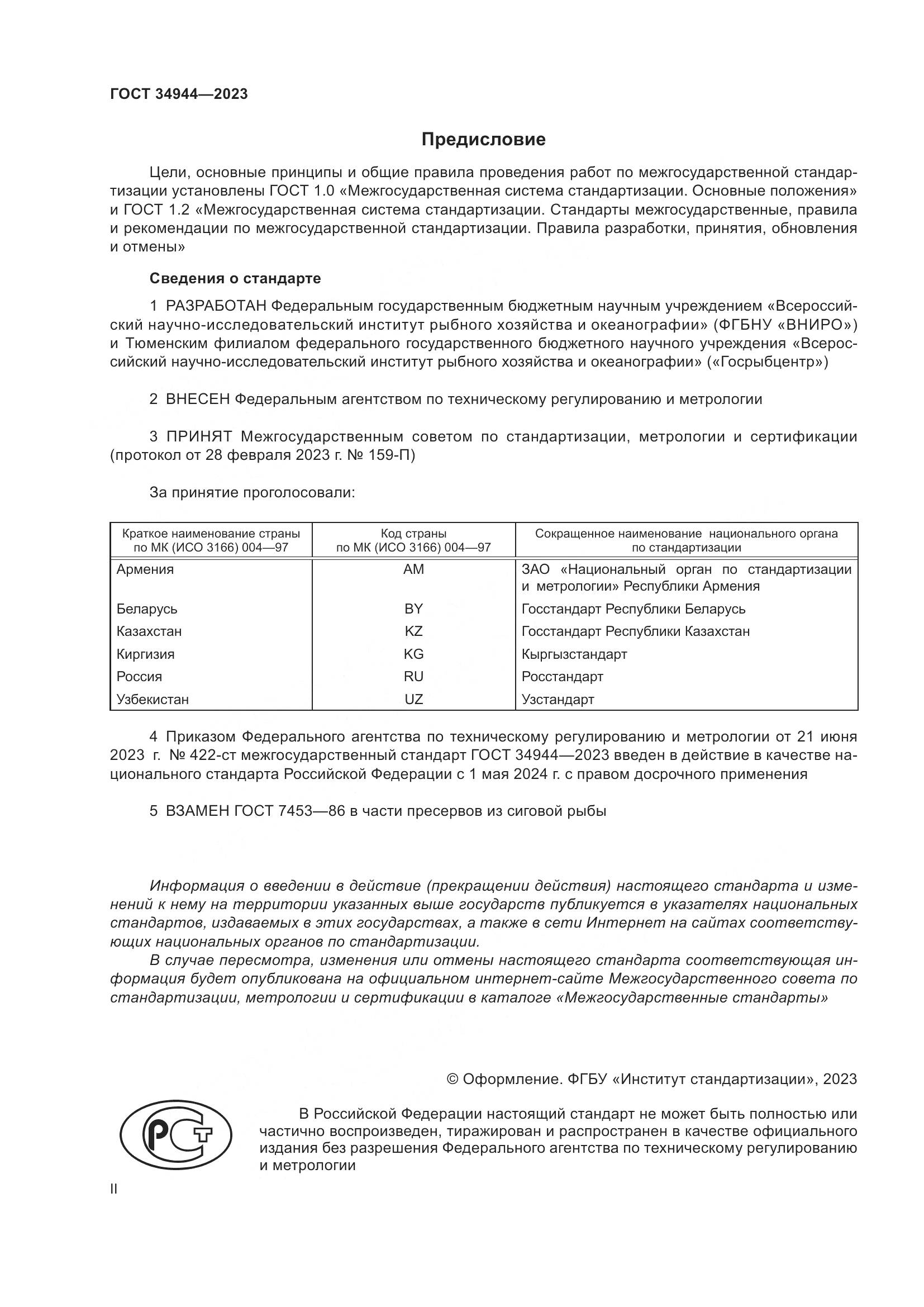 ГОСТ 34944-2023, страница 2