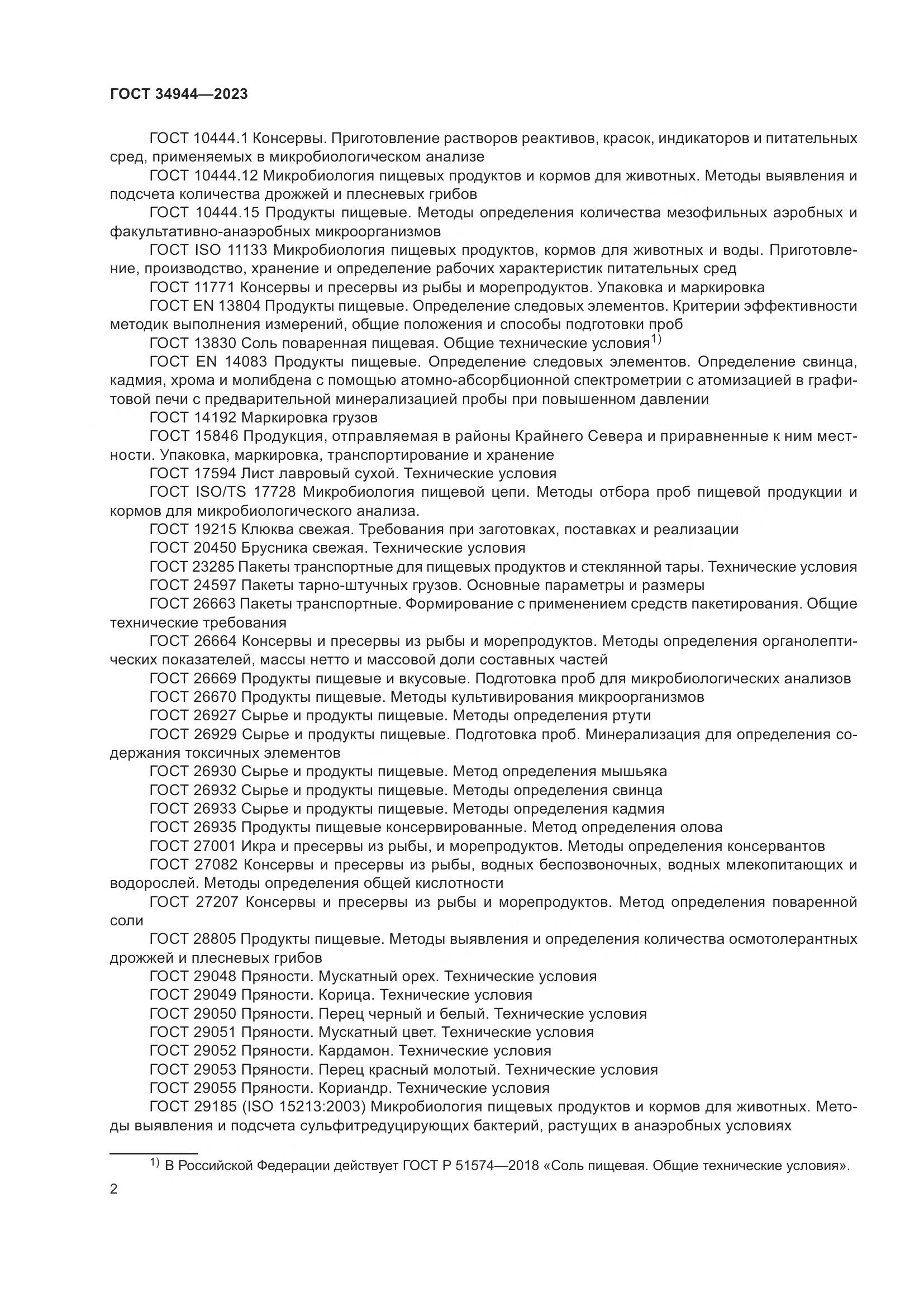 ГОСТ 34944-2023, страница 6
