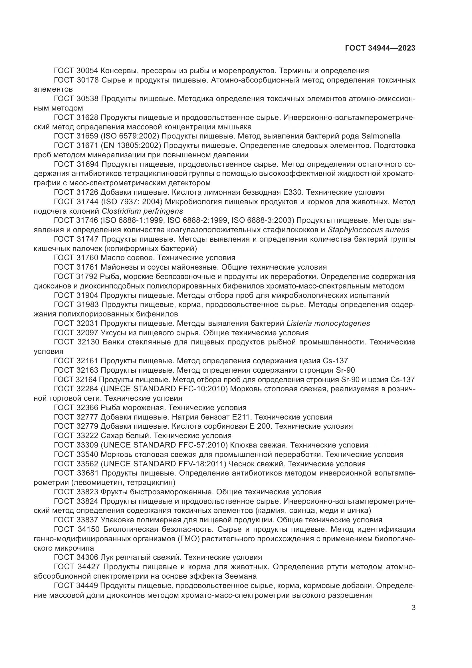 ГОСТ 34944-2023, страница 7