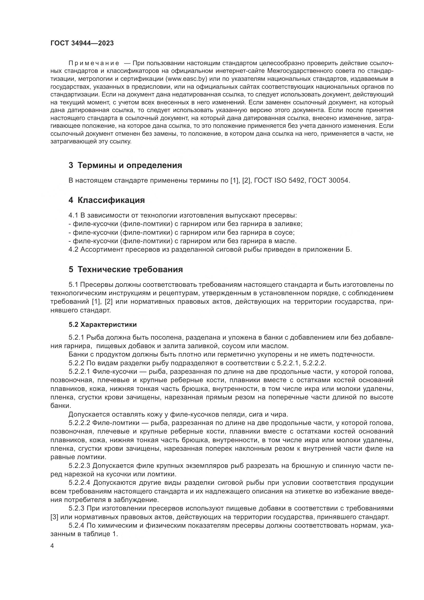ГОСТ 34944-2023, страница 8