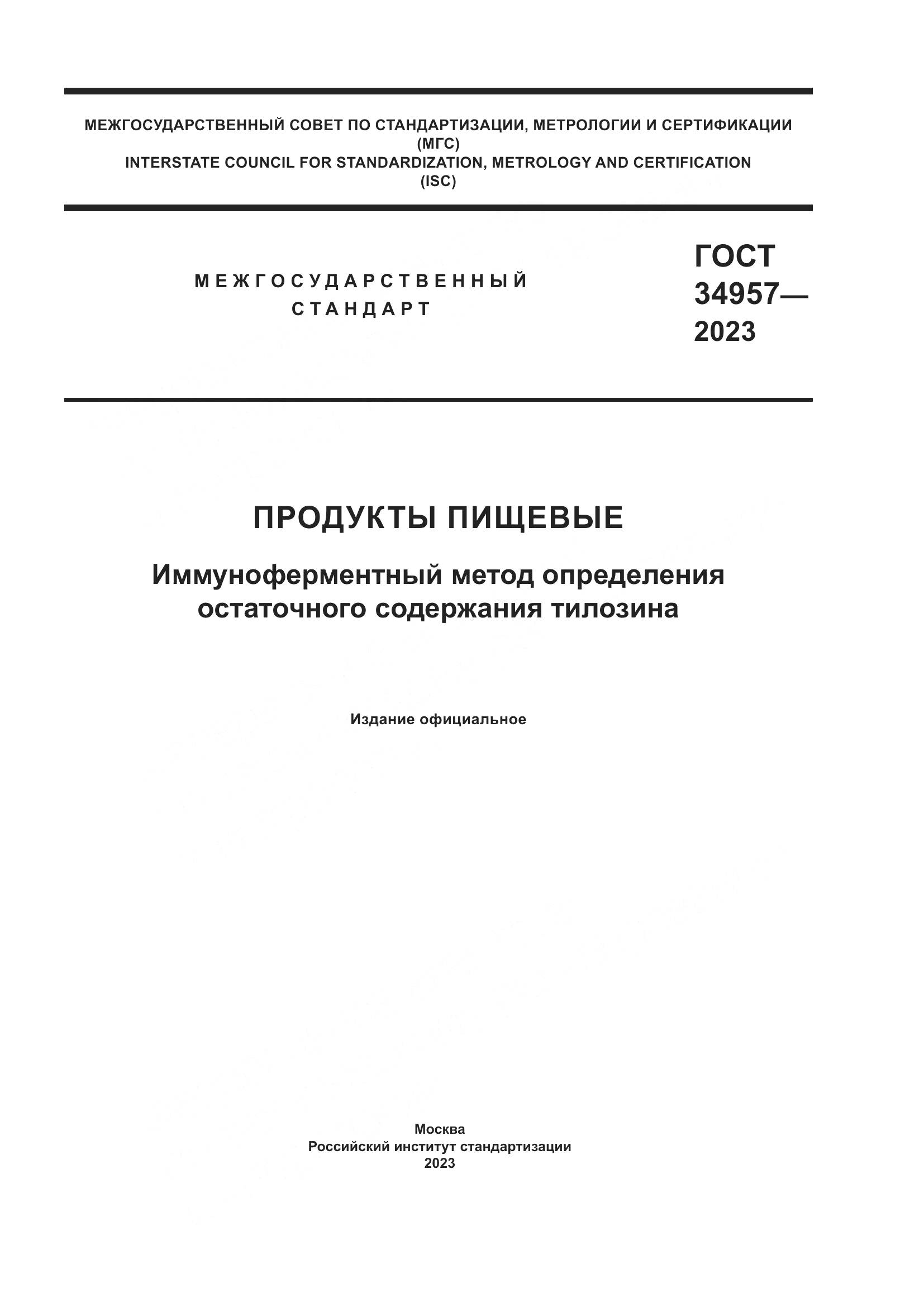 ГОСТ 34957-2023, страница 1