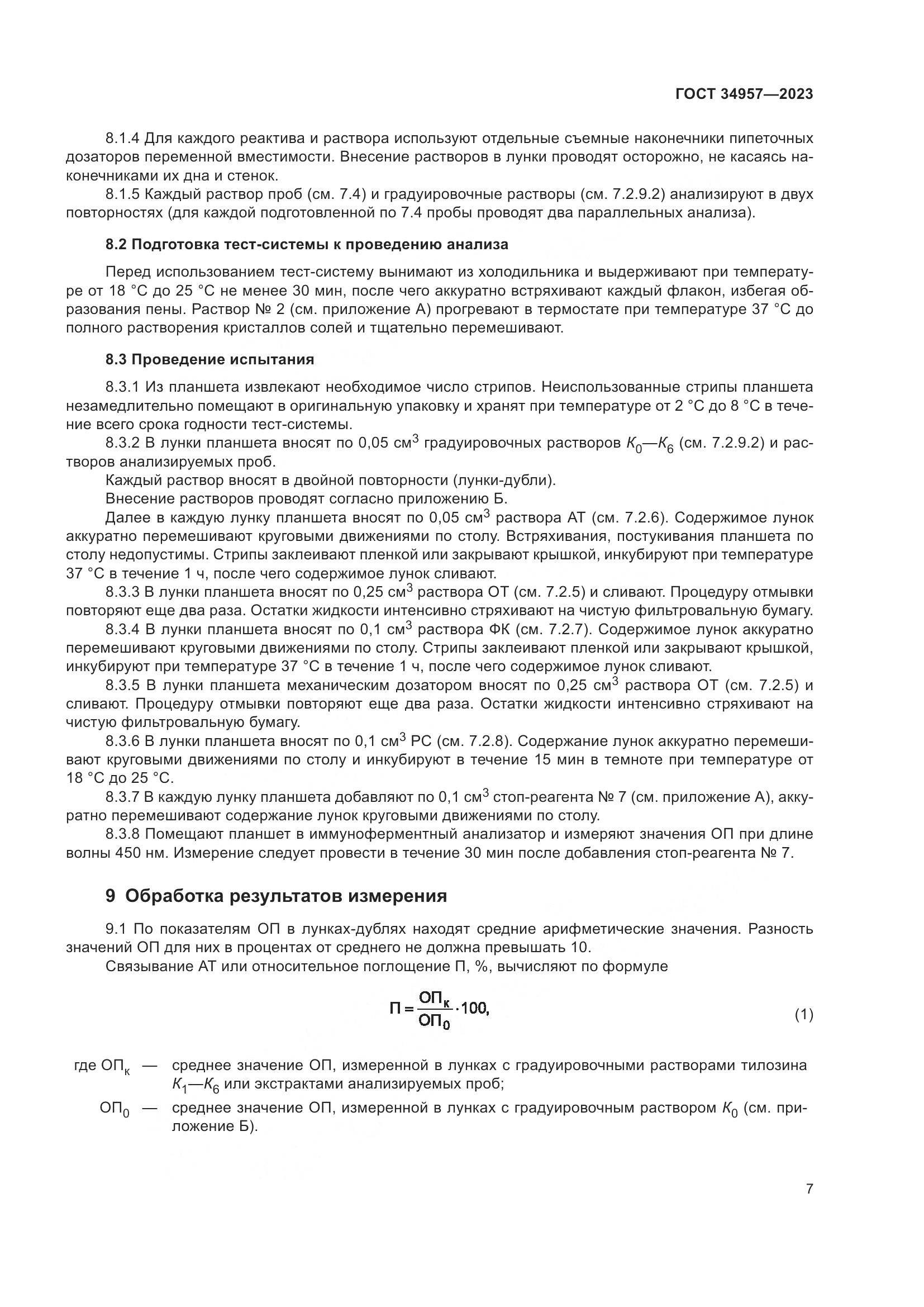 ГОСТ 34957-2023, страница 12