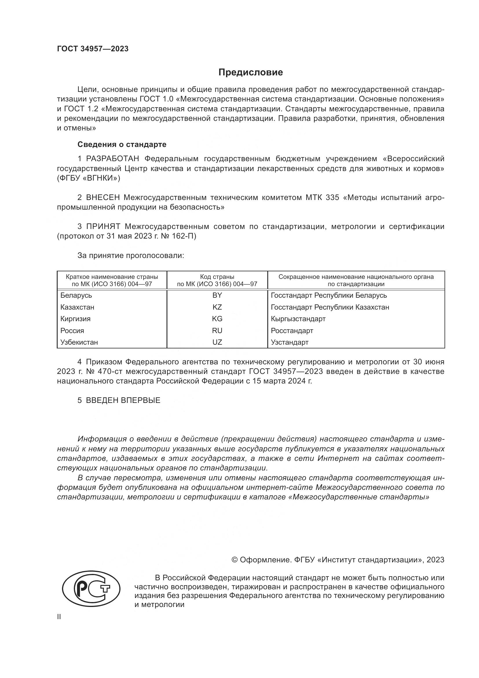 ГОСТ 34957-2023, страница 2