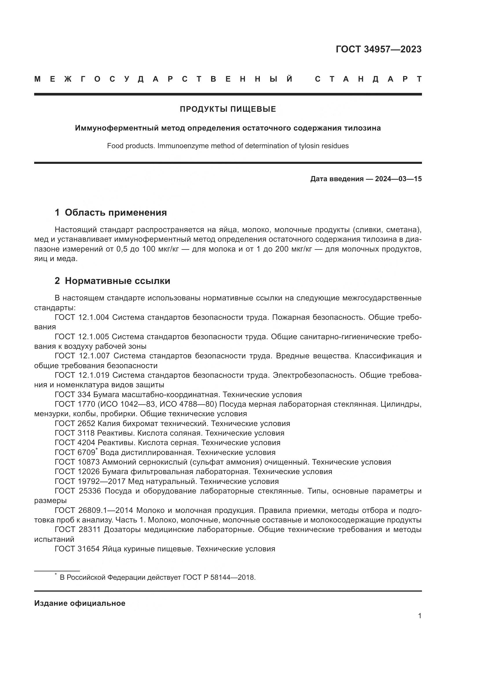 ГОСТ 34957-2023, страница 6