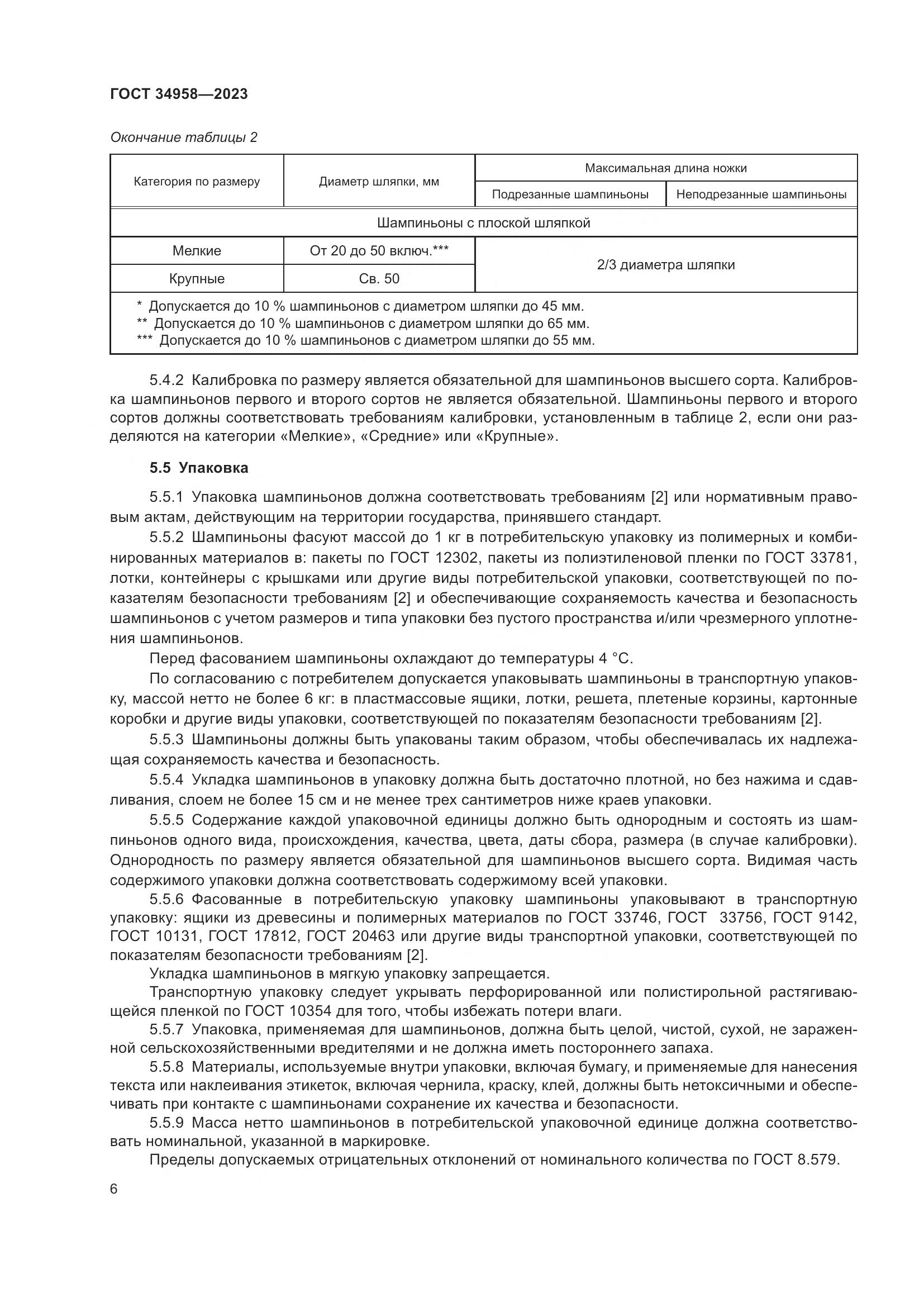 ГОСТ 34958-2023, страница 10