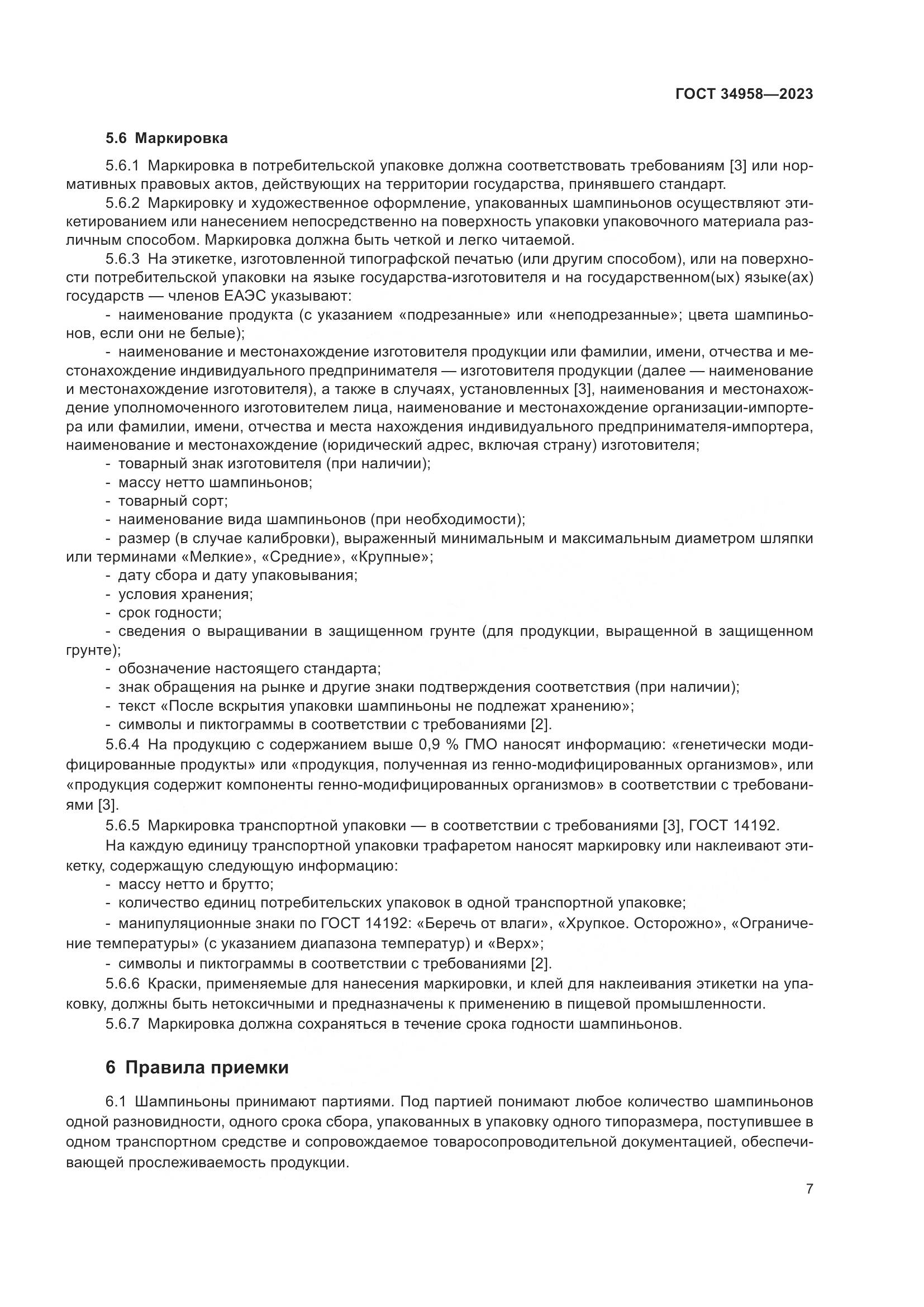 ГОСТ 34958-2023, страница 11