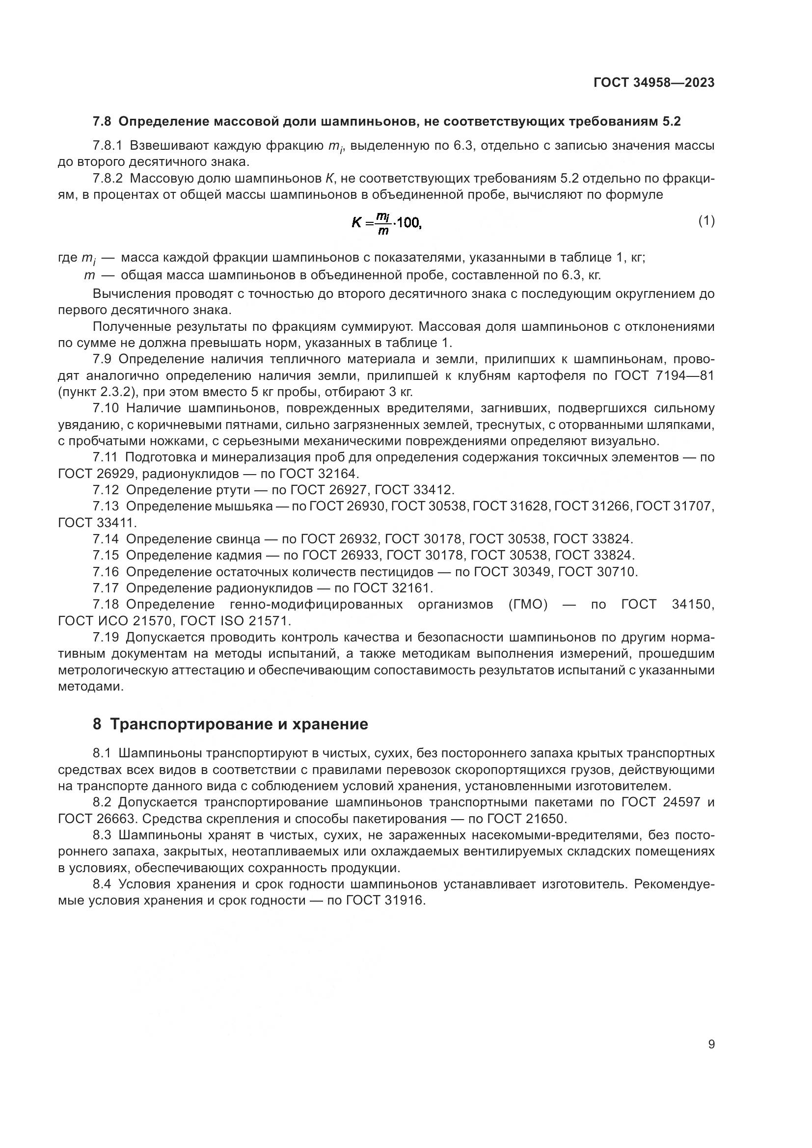 ГОСТ 34958-2023, страница 13
