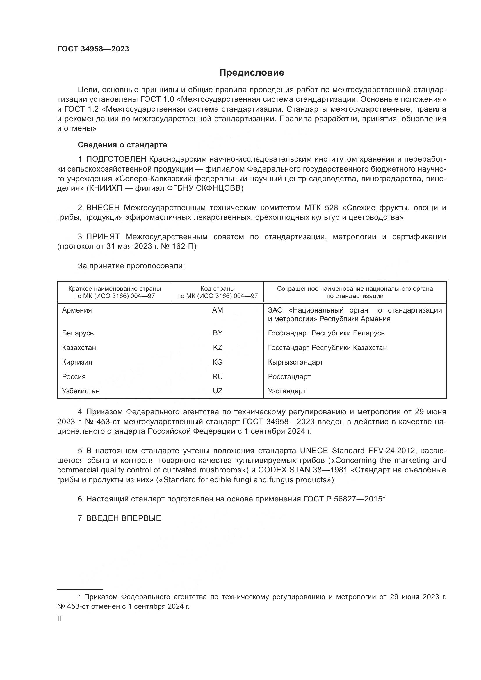 ГОСТ 34958-2023, страница 2