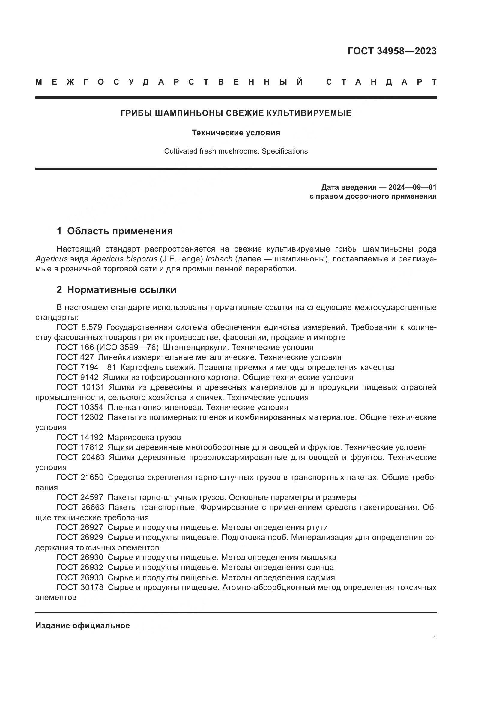 ГОСТ 34958-2023, страница 5