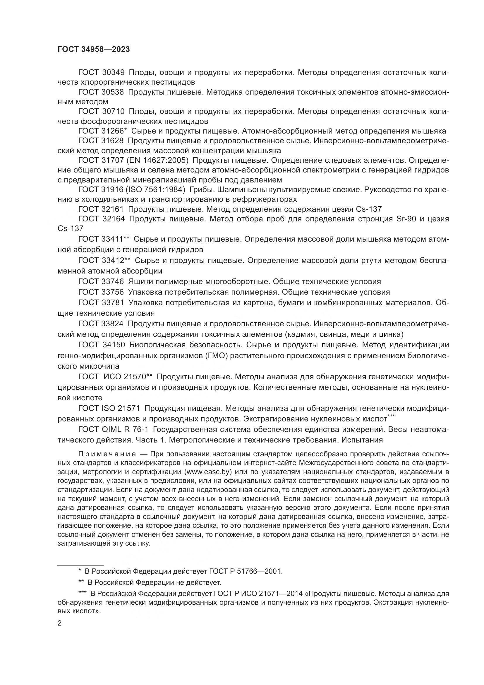 ГОСТ 34958-2023, страница 6