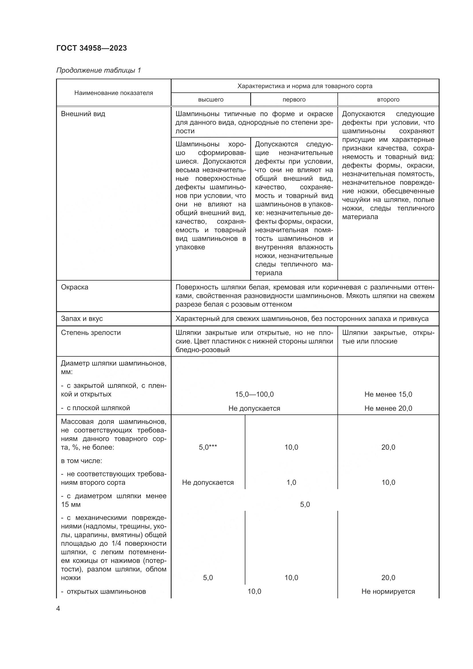 ГОСТ 34958-2023, страница 8