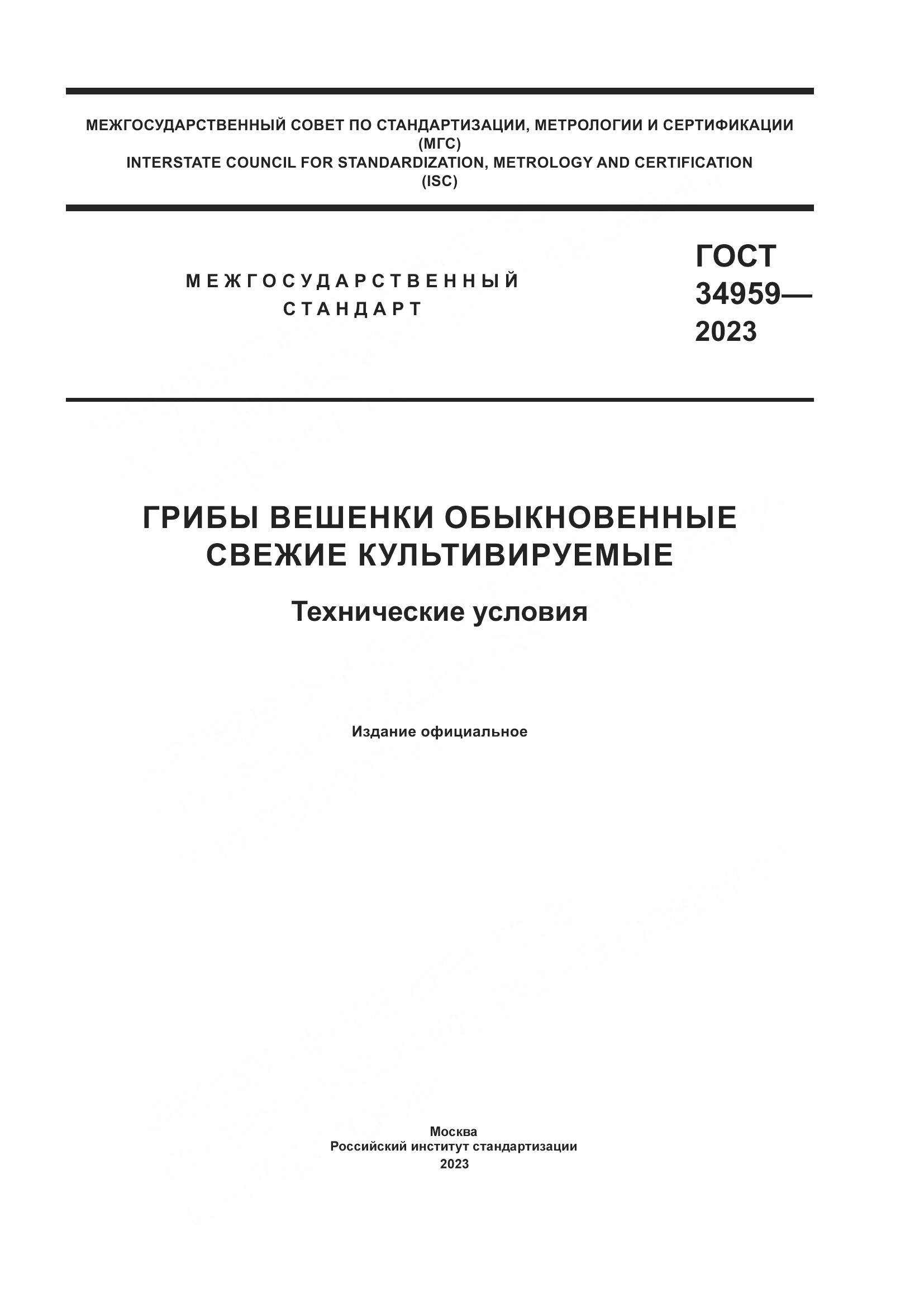 ГОСТ 34959-2023, страница 1