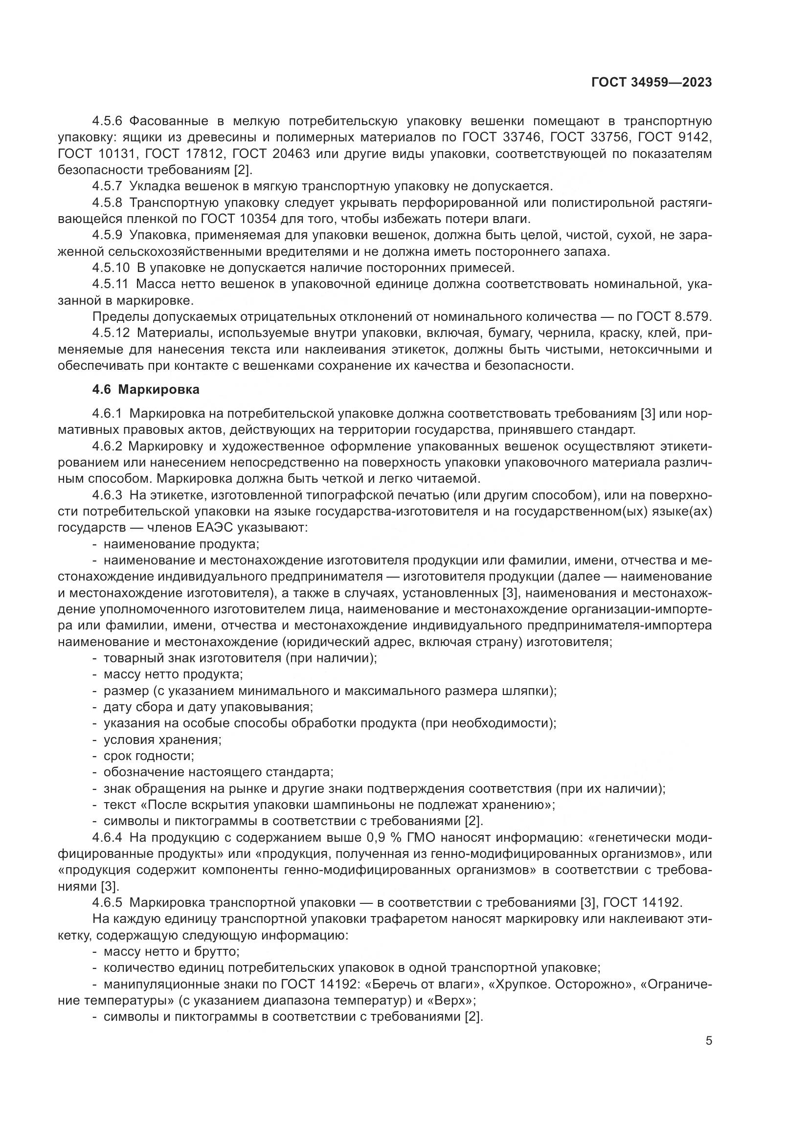 ГОСТ 34959-2023, страница 10