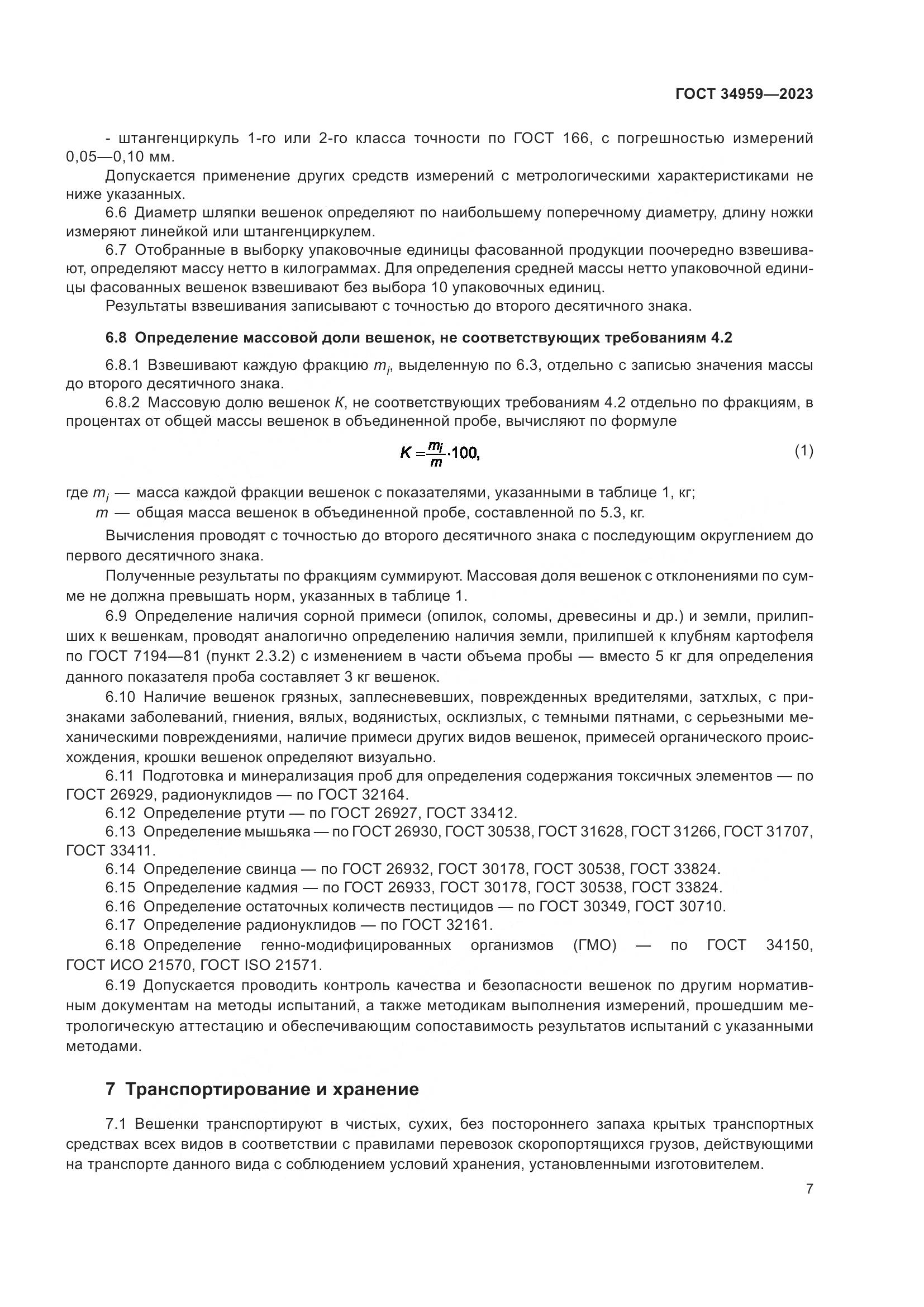 ГОСТ 34959-2023, страница 12