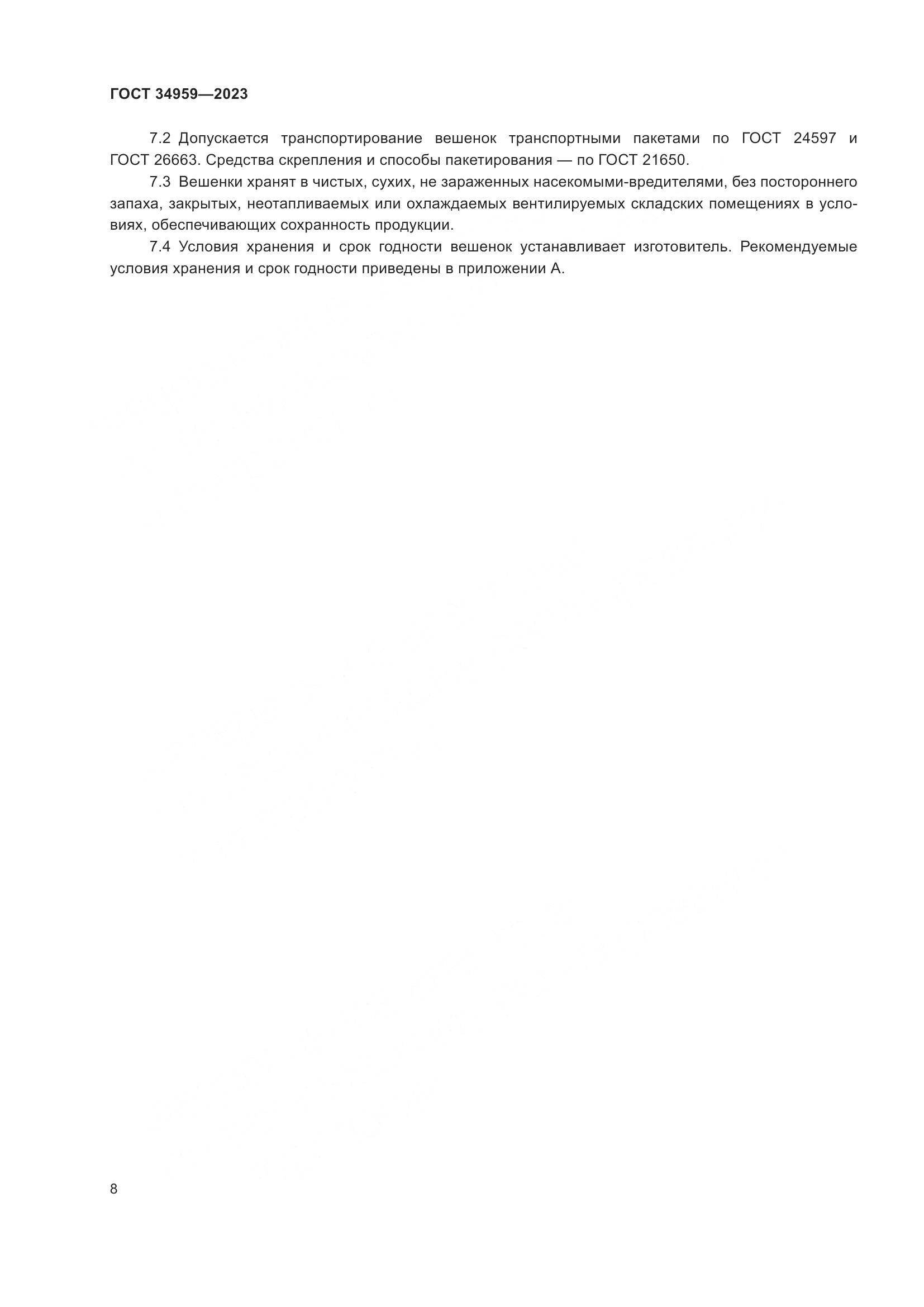 ГОСТ 34959-2023, страница 13