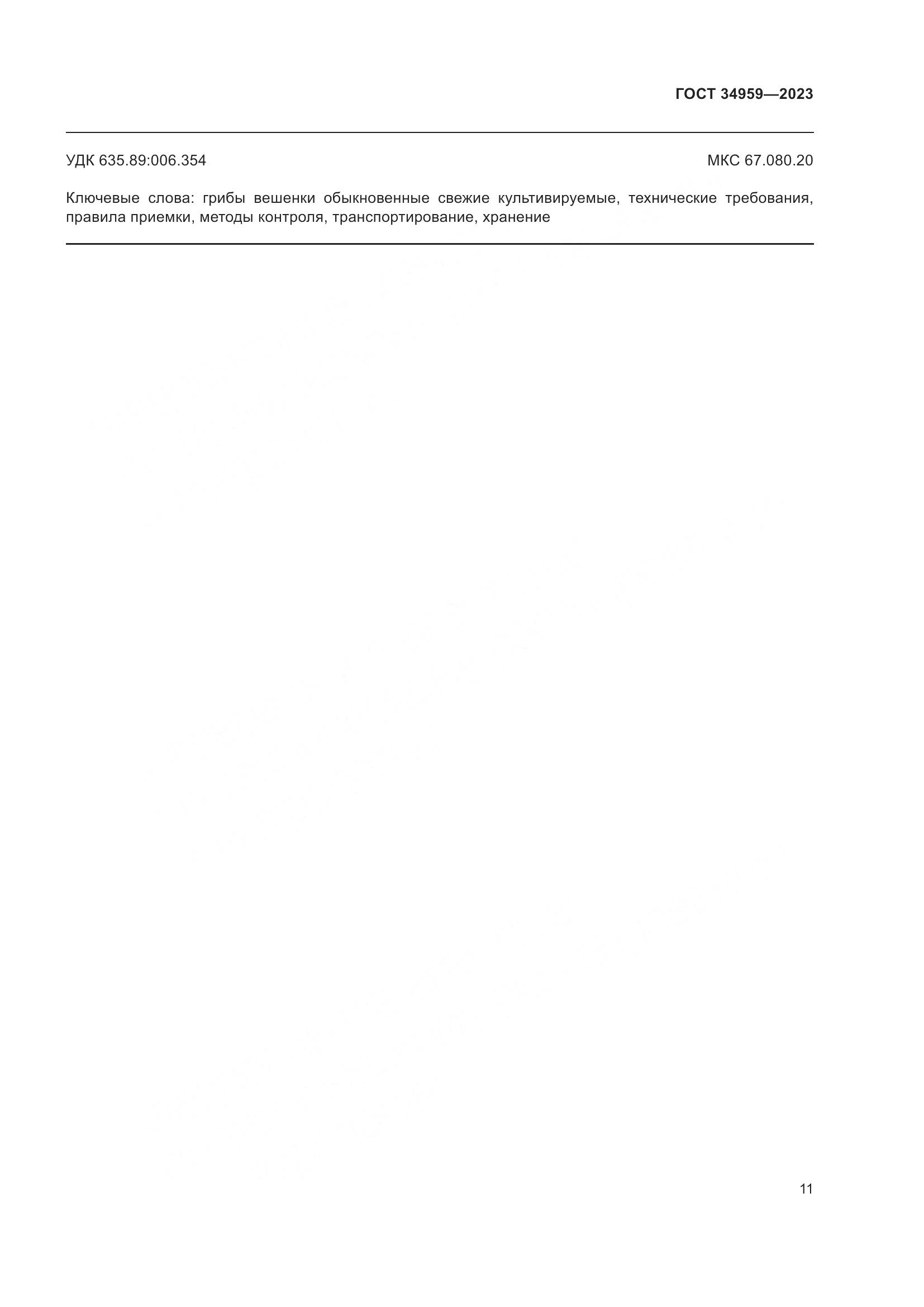 ГОСТ 34959-2023, страница 16