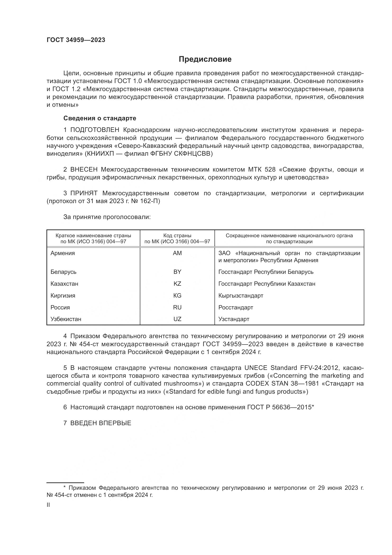 ГОСТ 34959-2023, страница 2