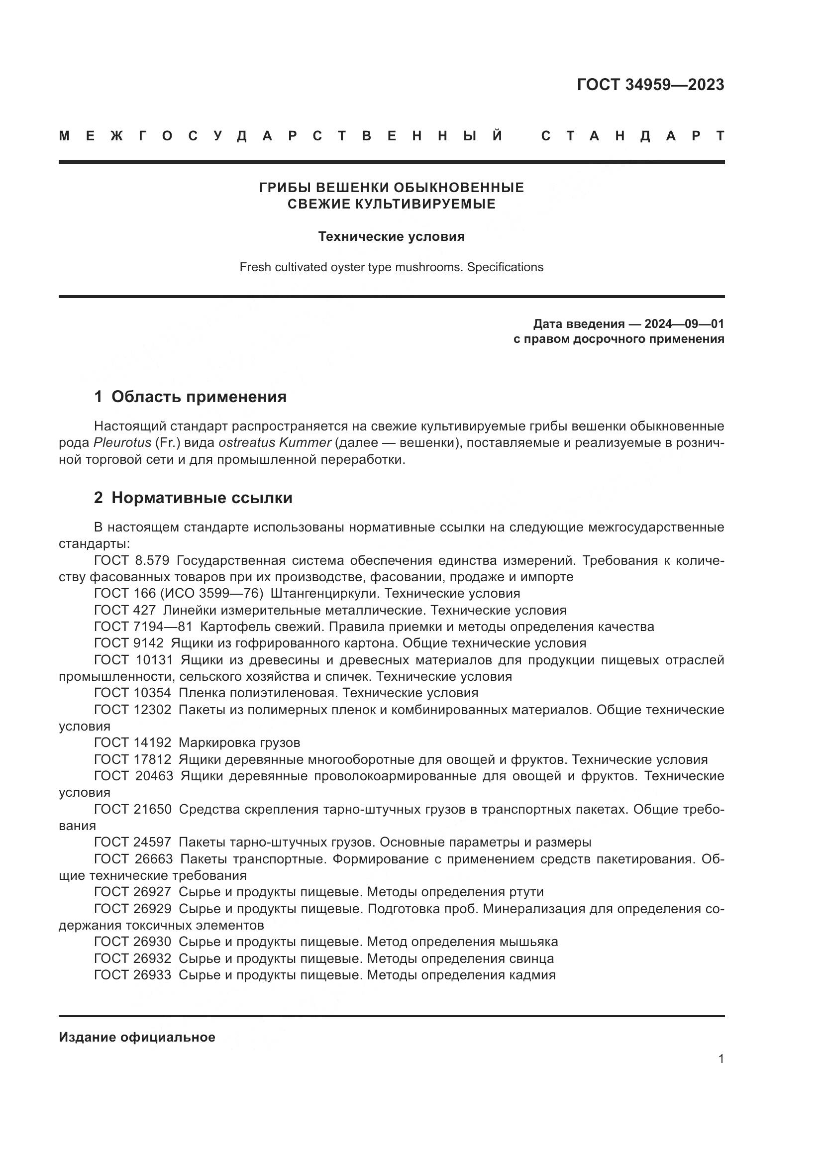 ГОСТ 34959-2023, страница 6