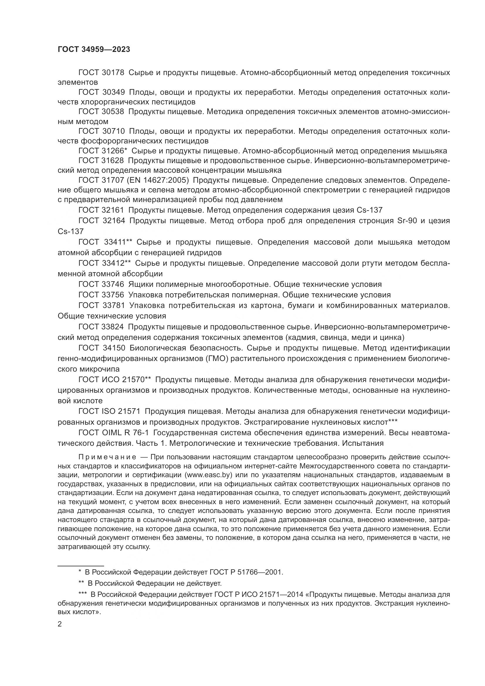 ГОСТ 34959-2023, страница 7