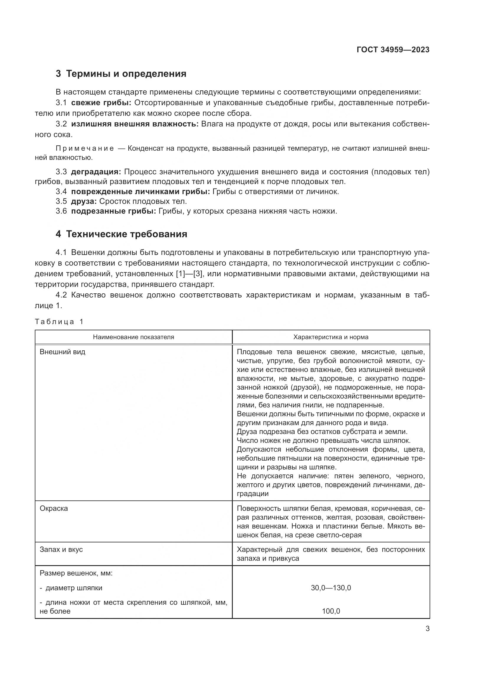 ГОСТ 34959-2023, страница 8