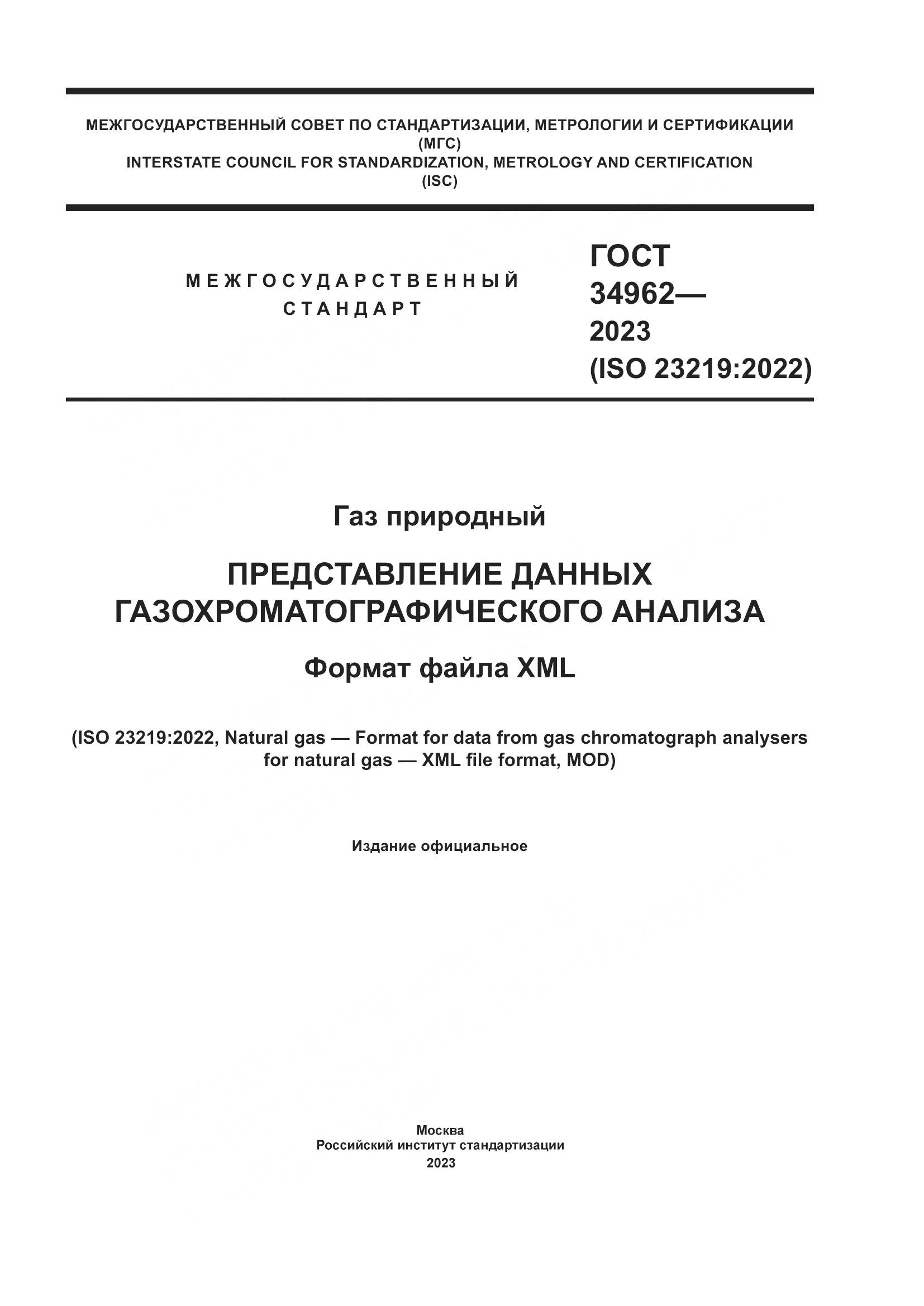 ГОСТ 34962-2023, страница 1