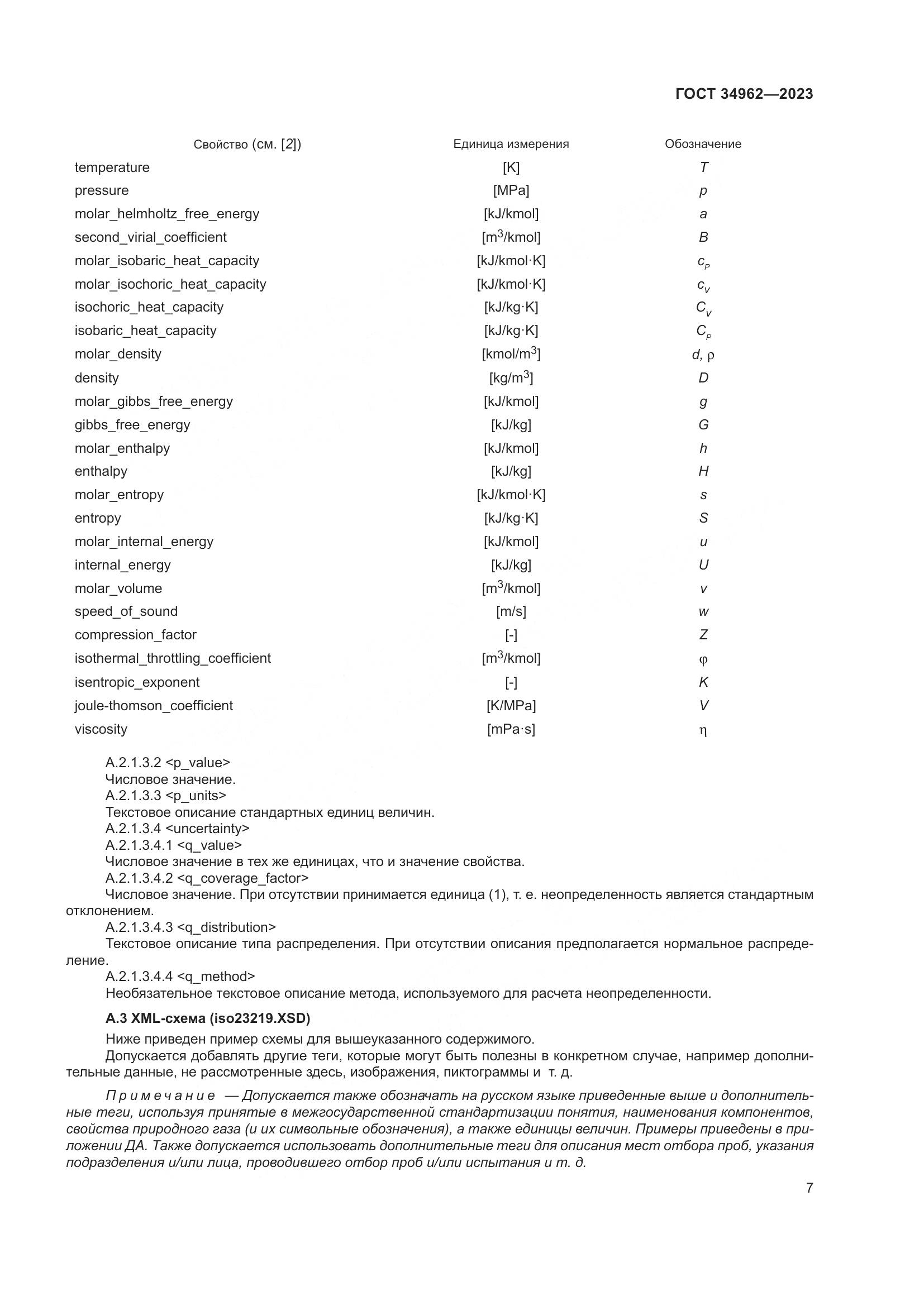 ГОСТ 34962-2023, страница 11