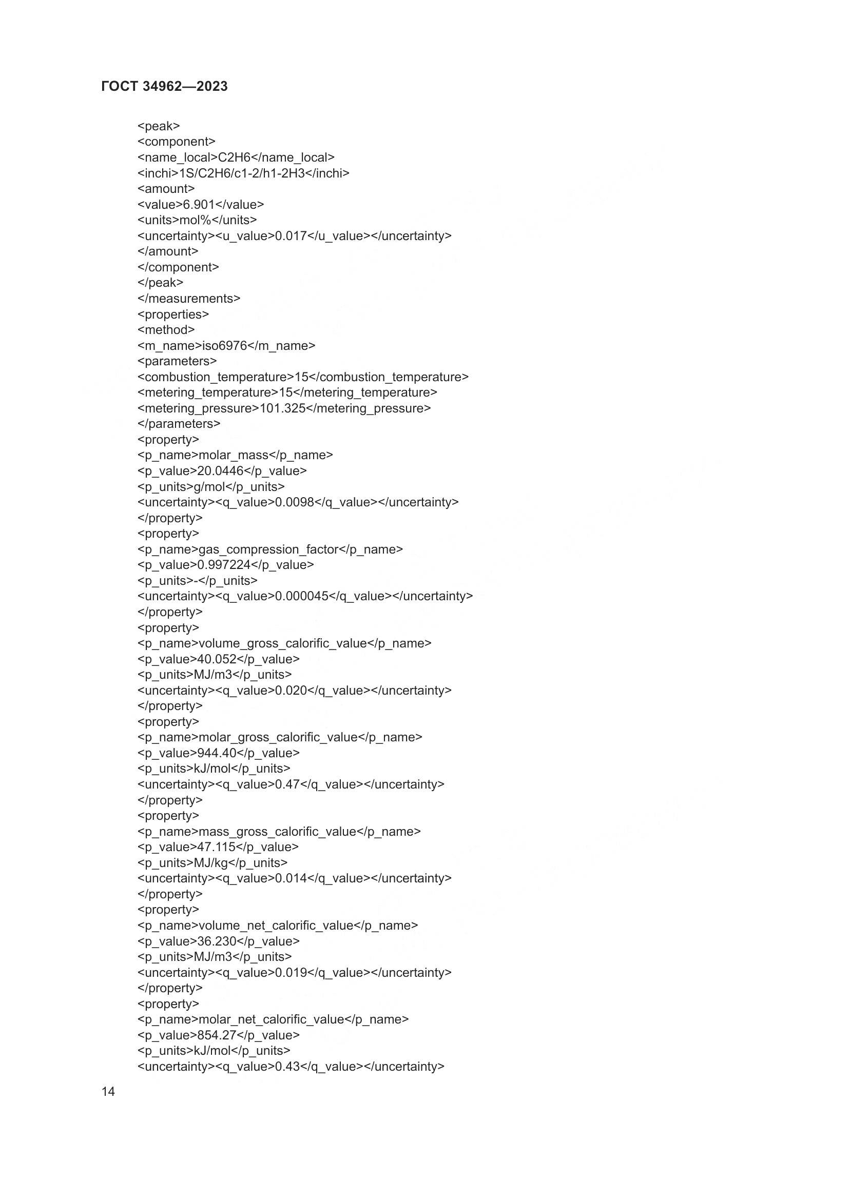 ГОСТ 34962-2023, страница 18