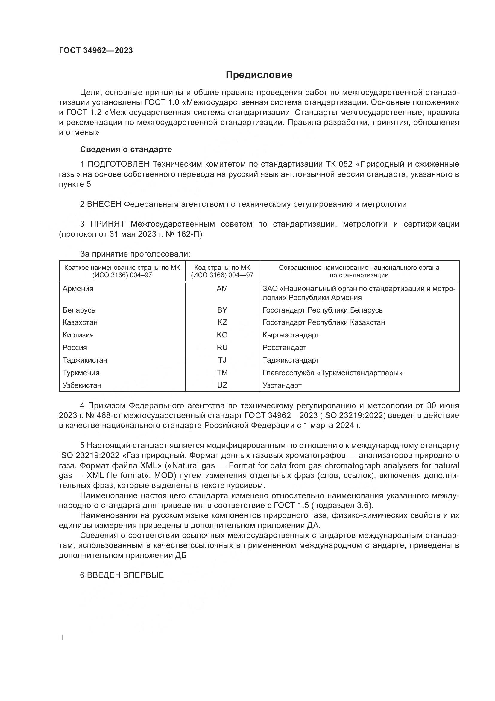 ГОСТ 34962-2023, страница 2
